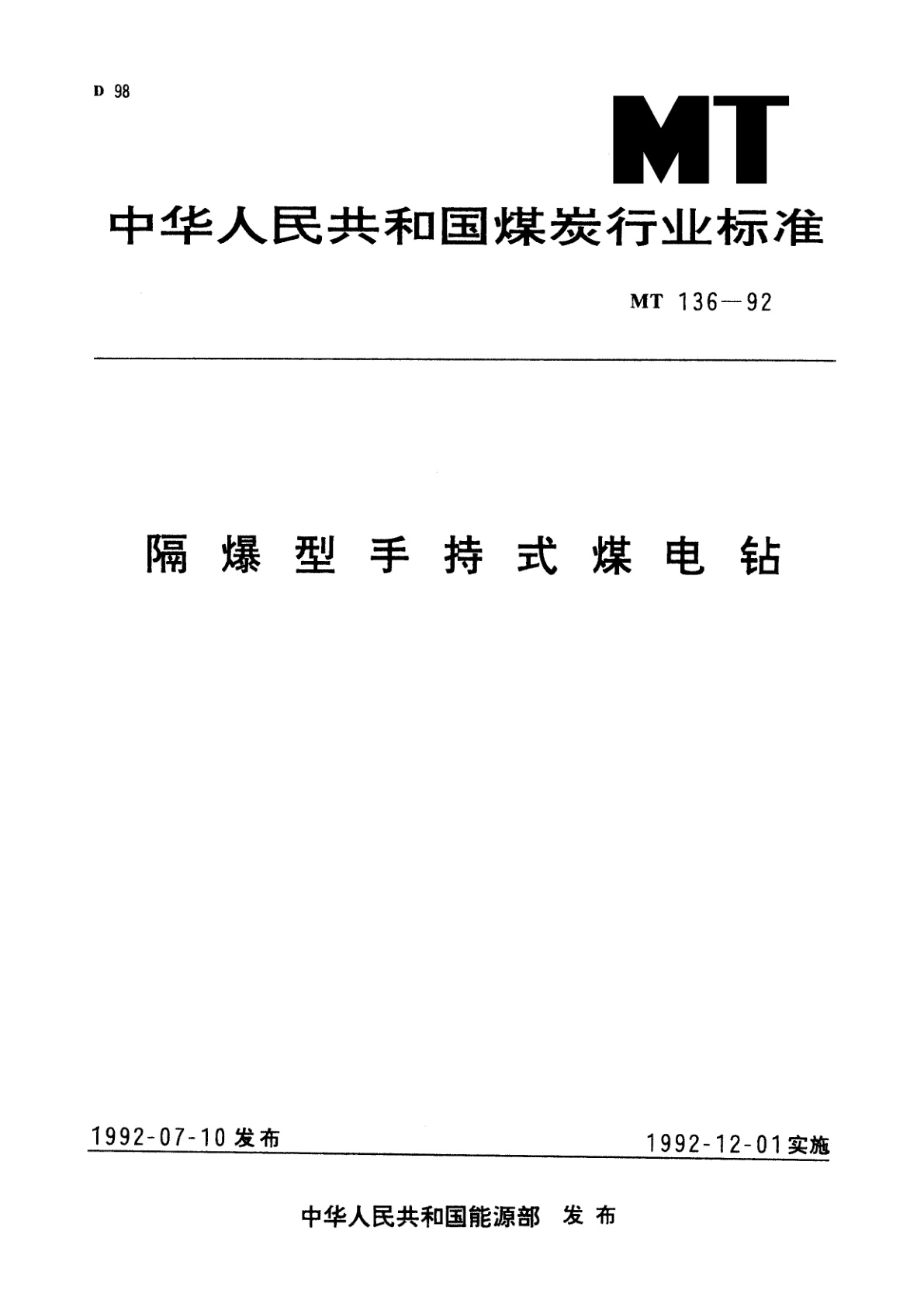 隔爆型手持式煤电钻.pdf