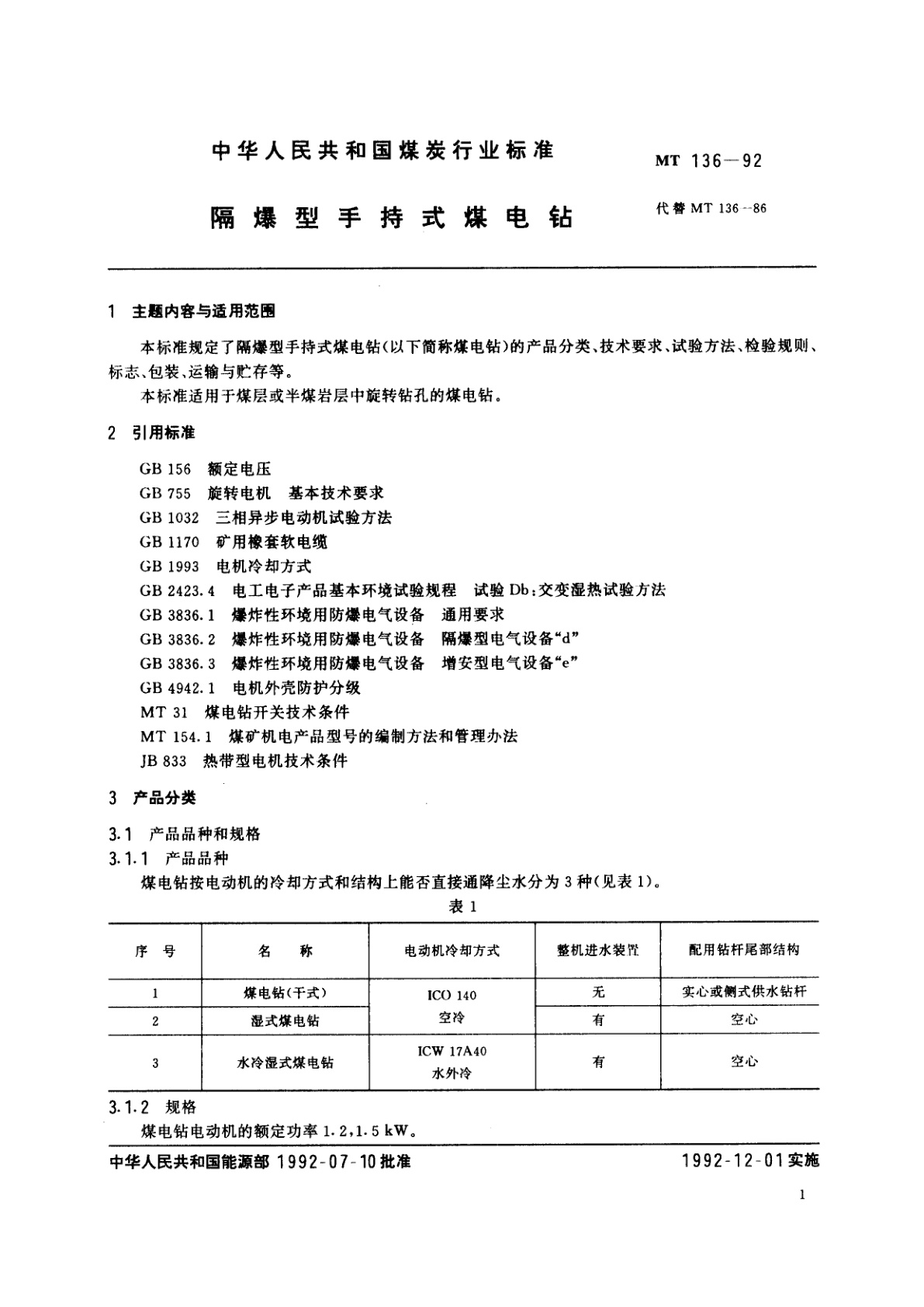 MT 136-1992 隔爆型手持式煤电钻