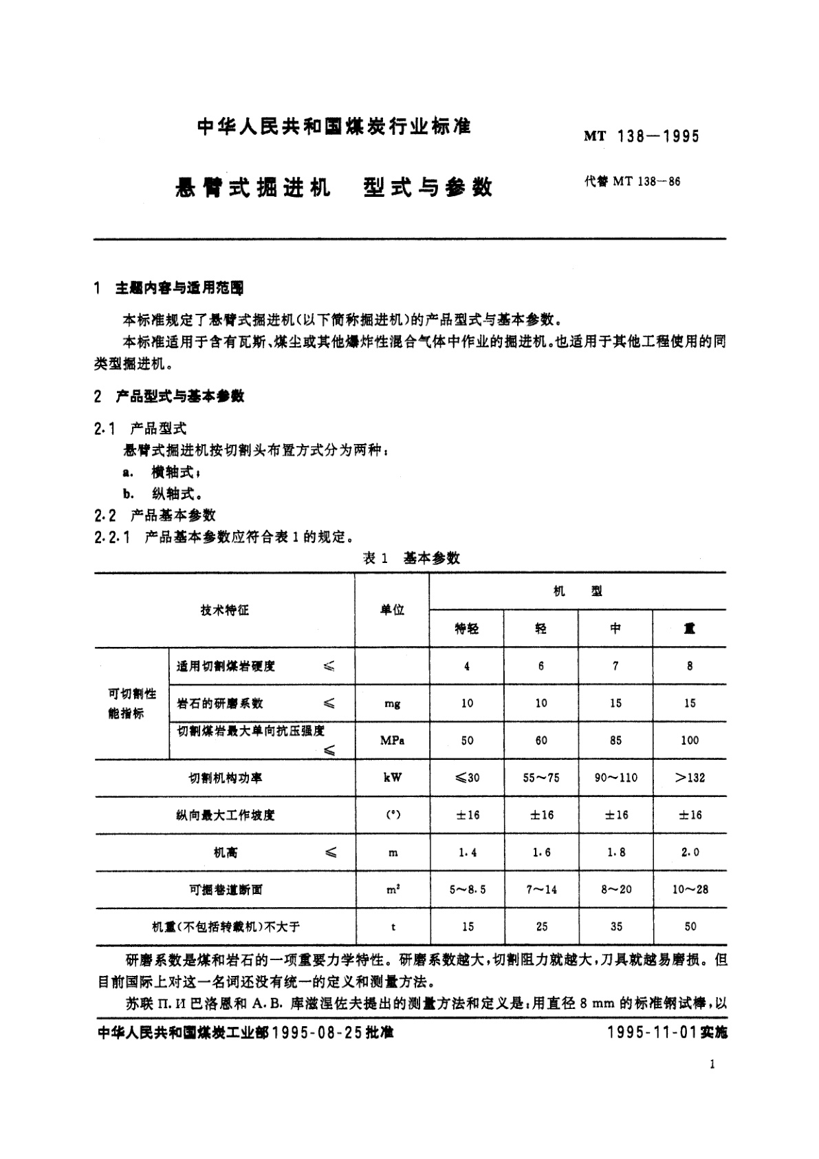 MT 138-1995 县臂式掘进机　型式与参数