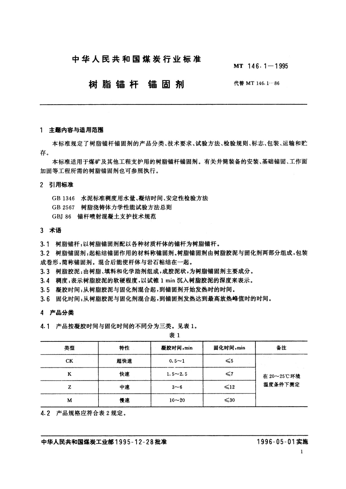 MT 146.1-1995 树脂锚杆　锚固剂