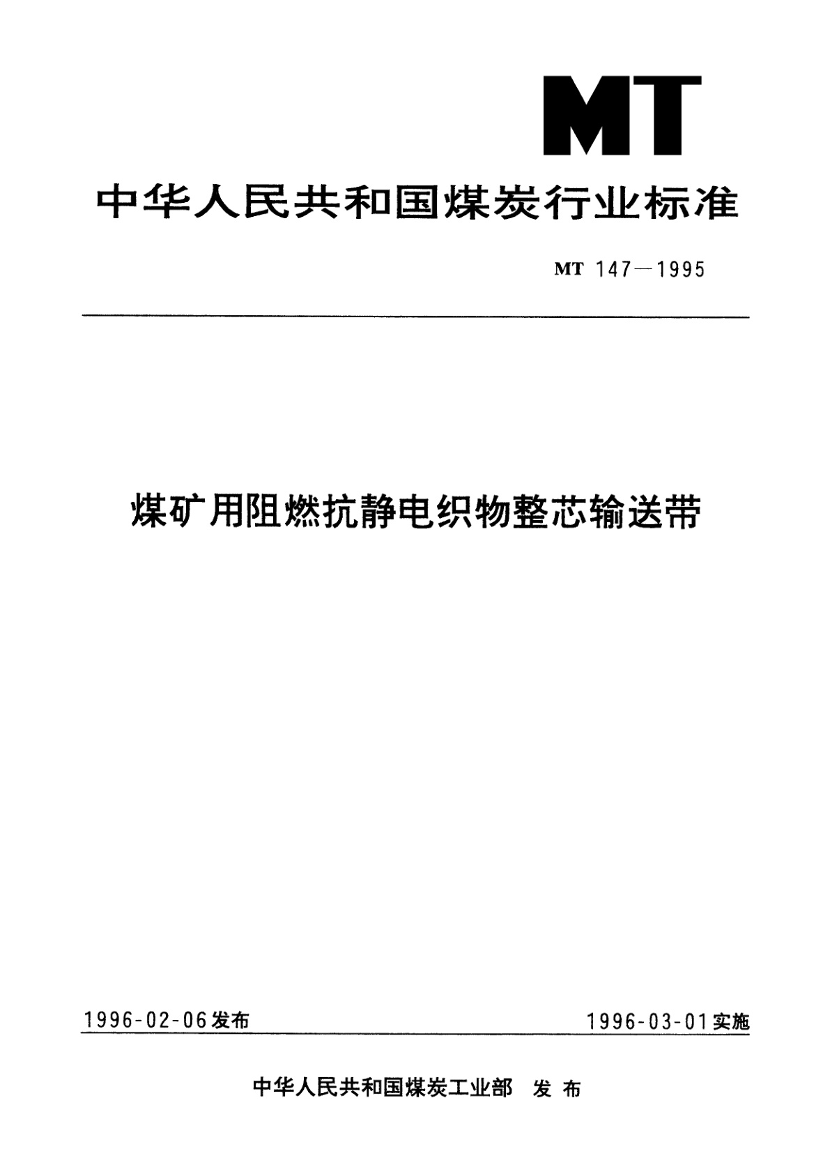 煤矿用阻燃抗静电织物整芯输送带.pdf
