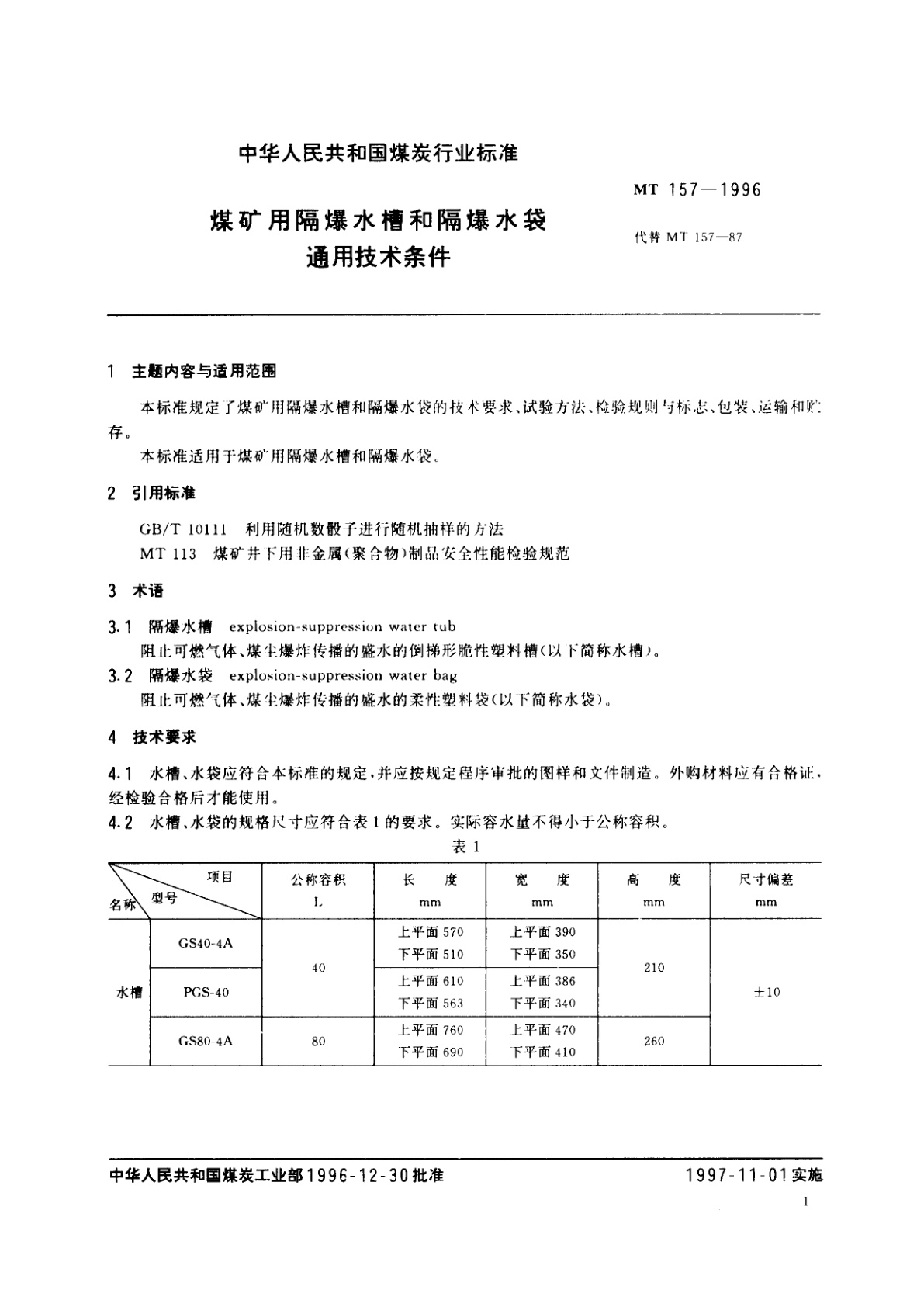 MT 157-1996 煤矿用隔爆水槽和隔爆水袋通用技术条件