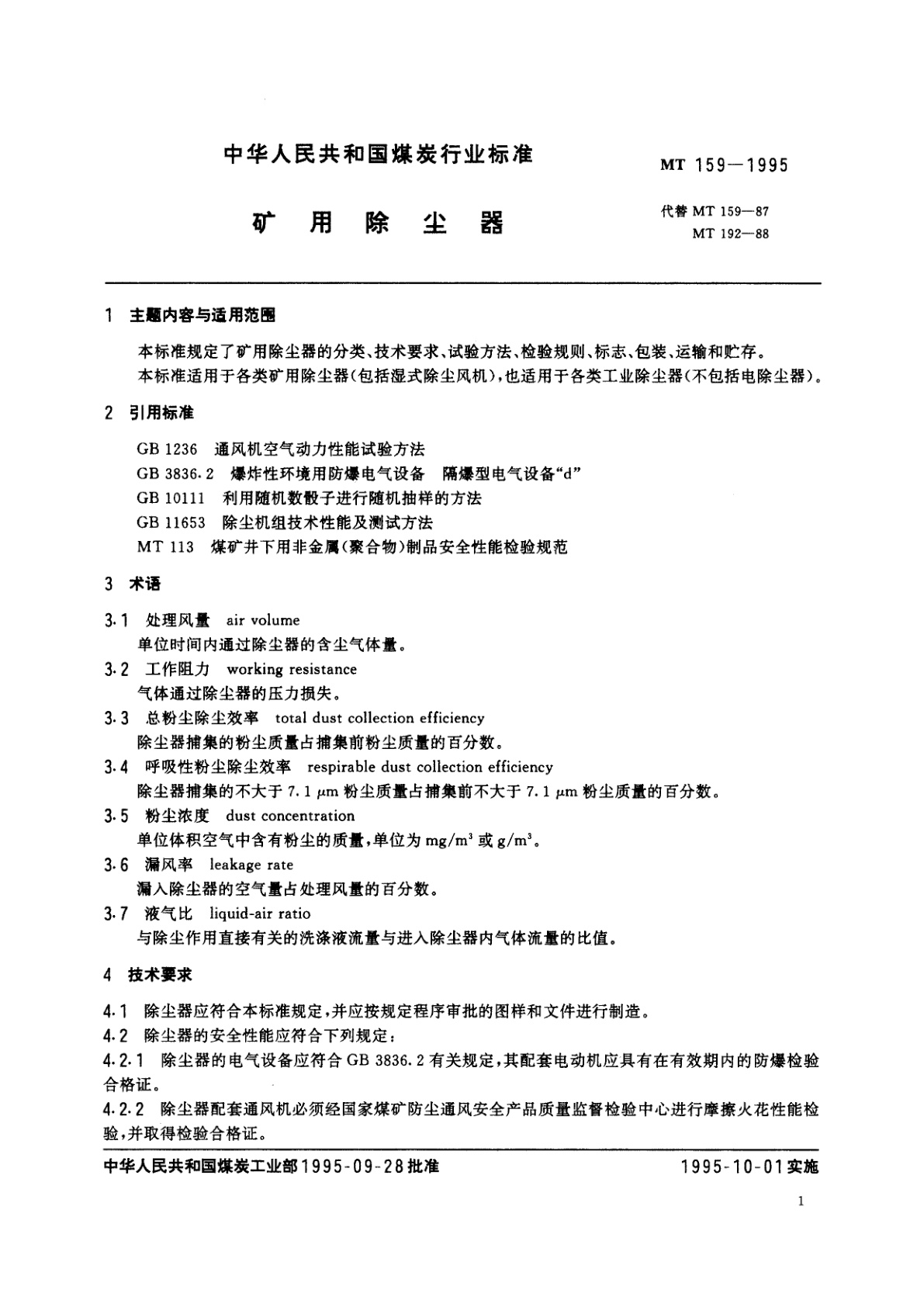 MT 159-1995 矿用除尘器