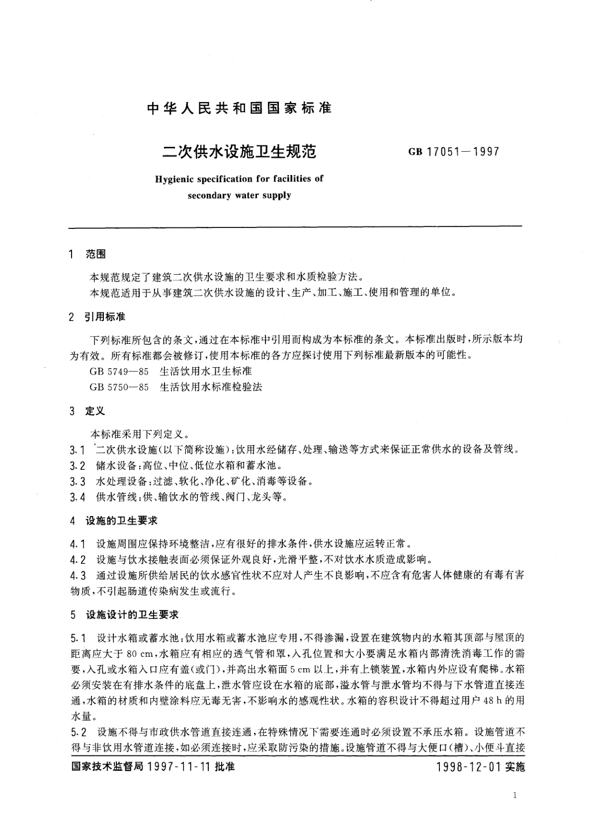 GB 17051-1997 二次供水设施卫生规范