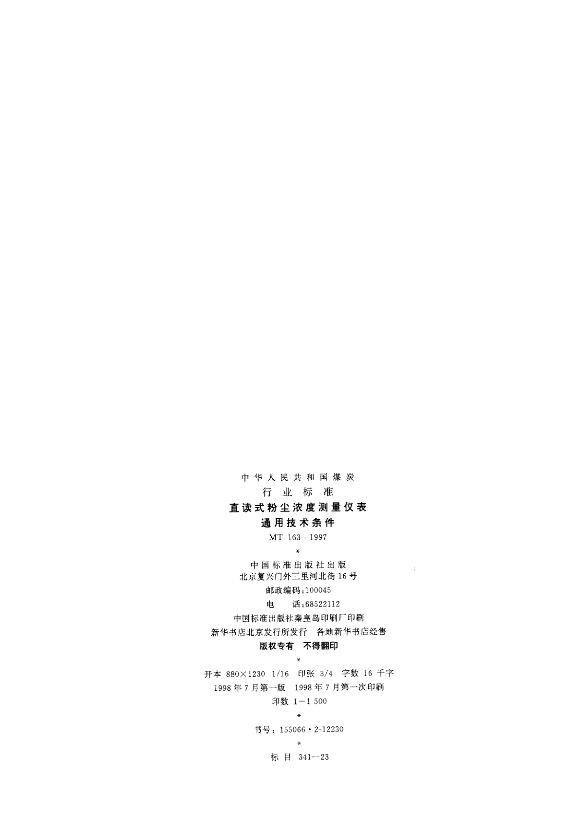 MT 163-1997 直读式粉尘浓度测量仪表通用技术条件