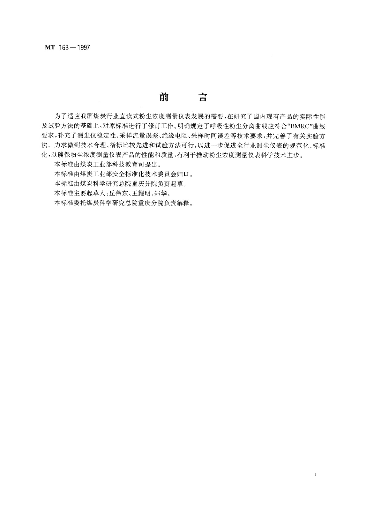 MT 163-1997 直读式粉尘浓度测量仪表通用技术条件