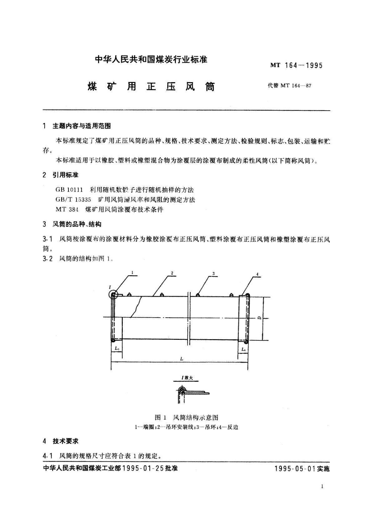 MT 164-1995 煤矿用正压风筒