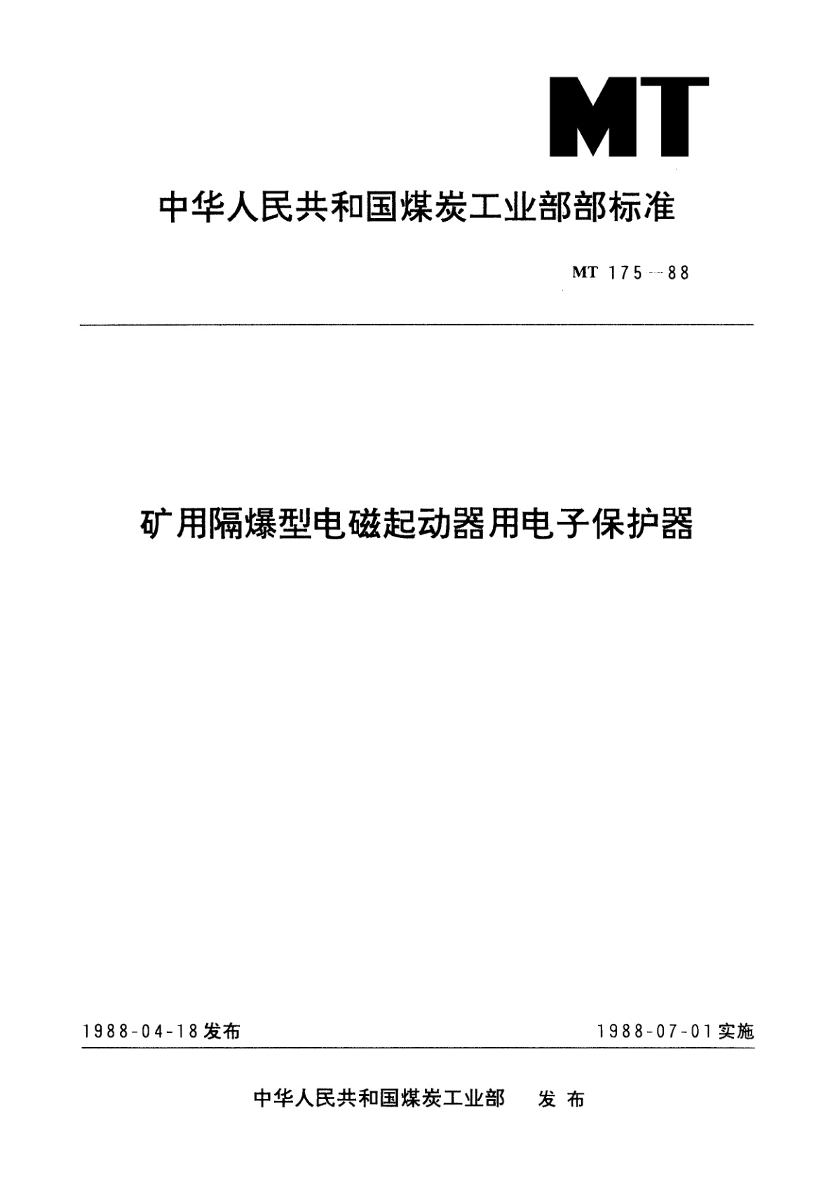 矿用隔爆型电磁起动器用电子保护器.pdf