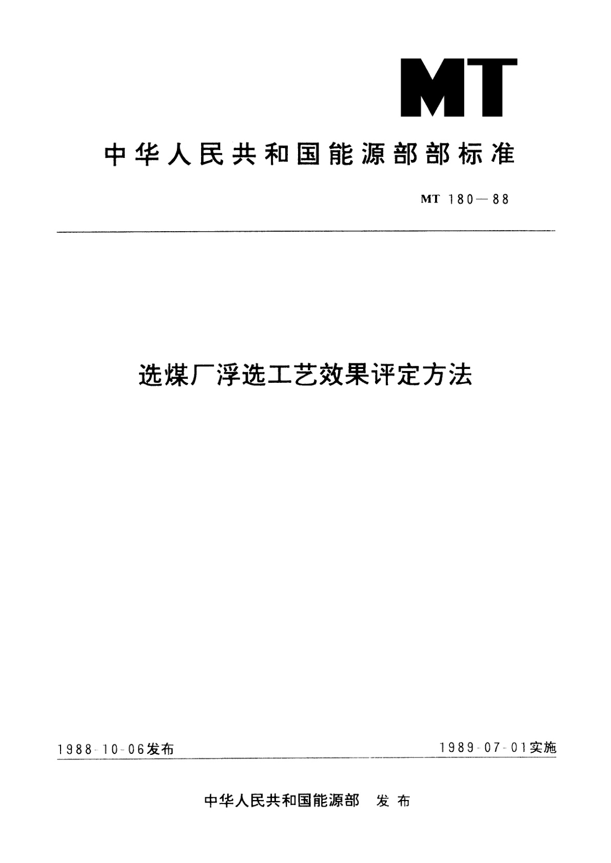 选煤厂浮选工艺效果评定方法.pdf