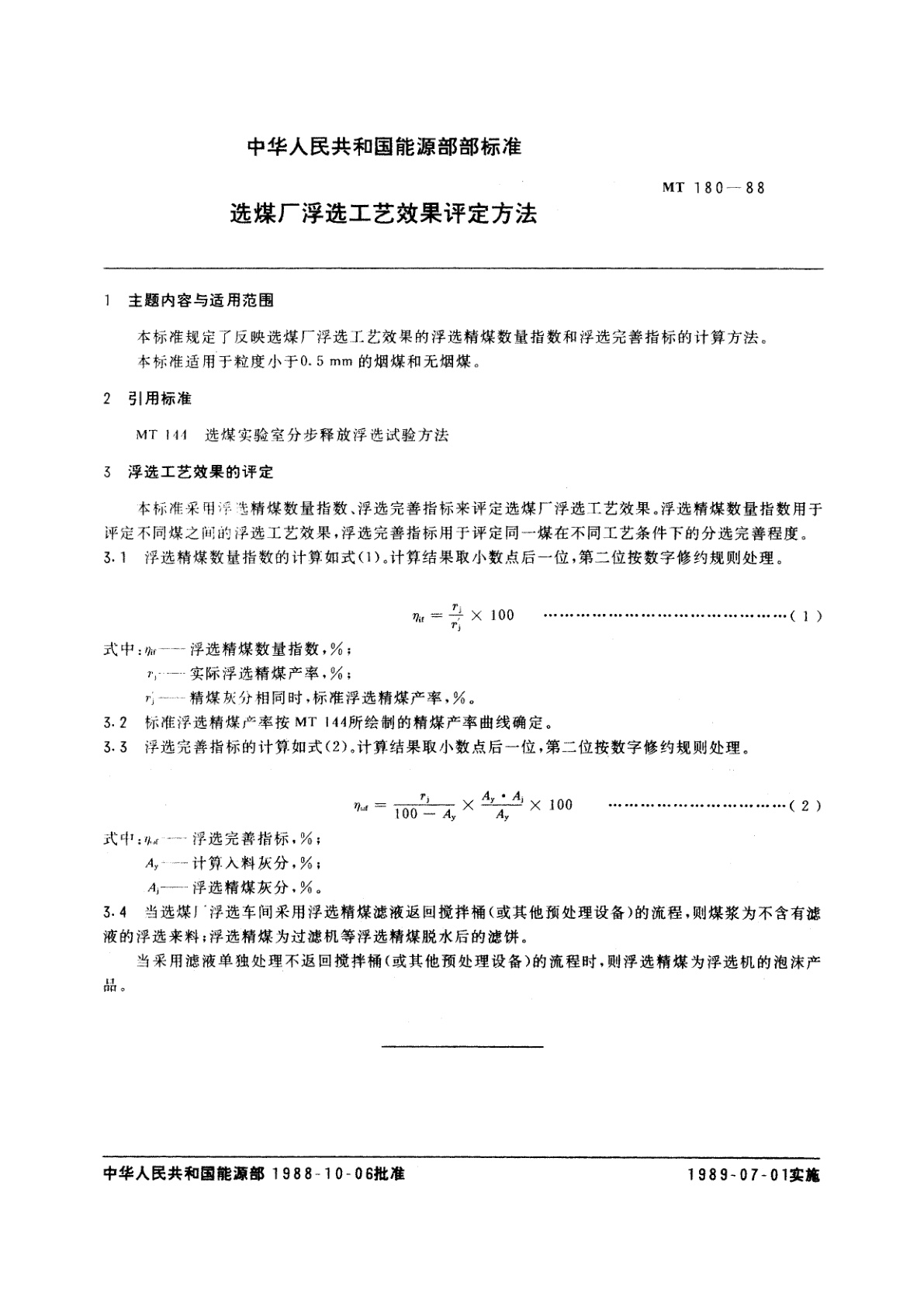 MT 180-1988 选煤厂浮选工艺效果评定方法