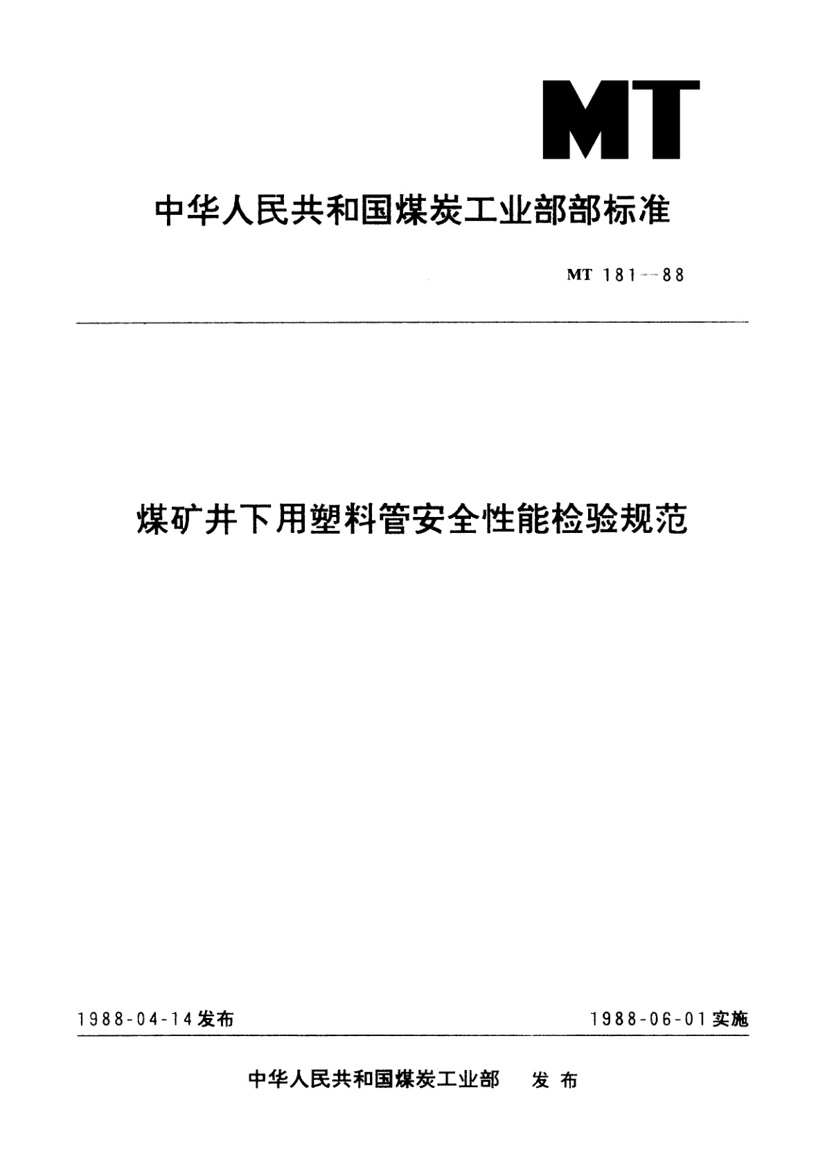 MT 181-1988 煤矿井下用塑料管安全性能检验规范