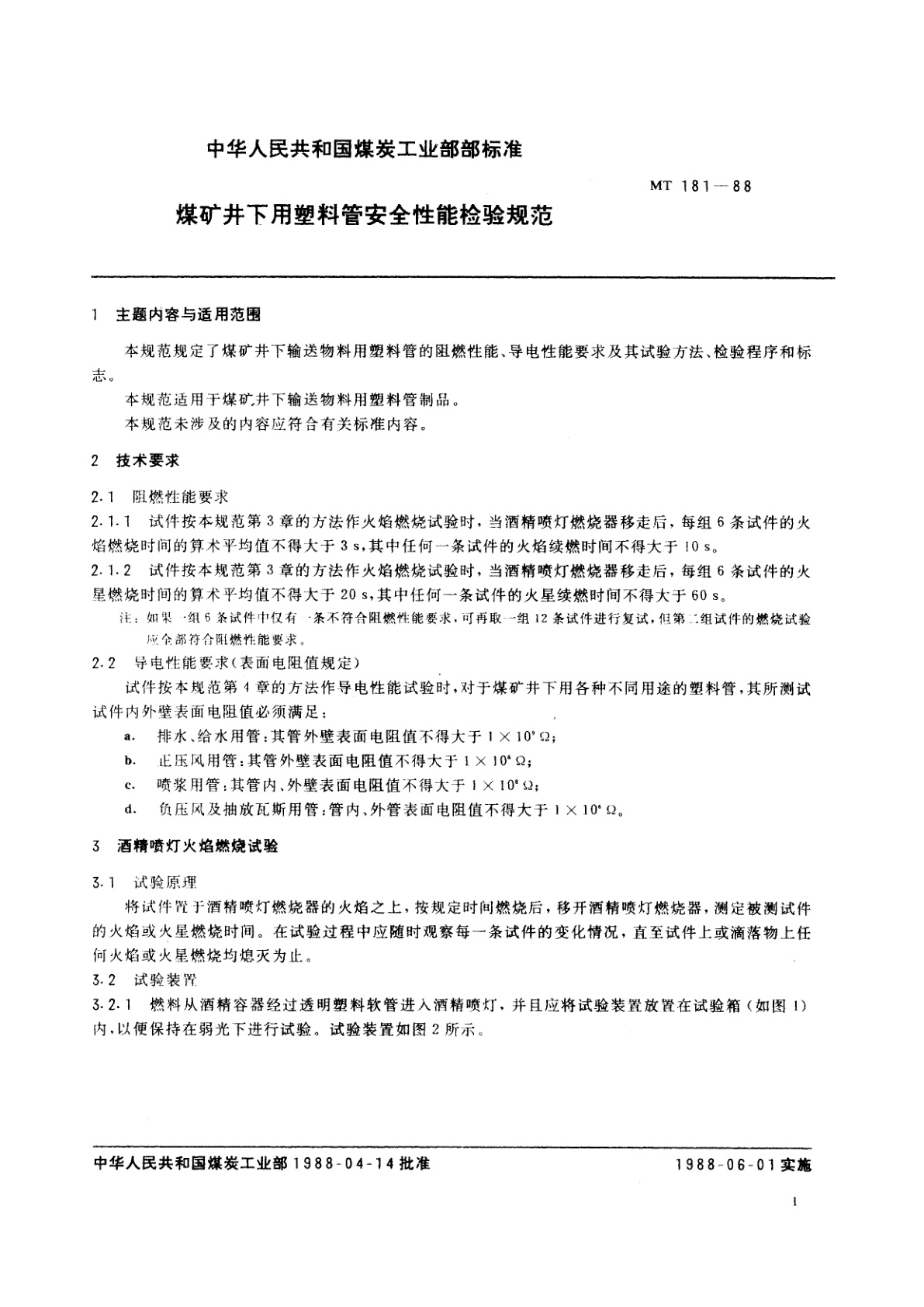 MT 181-1988 煤矿井下用塑料管安全性能检验规范