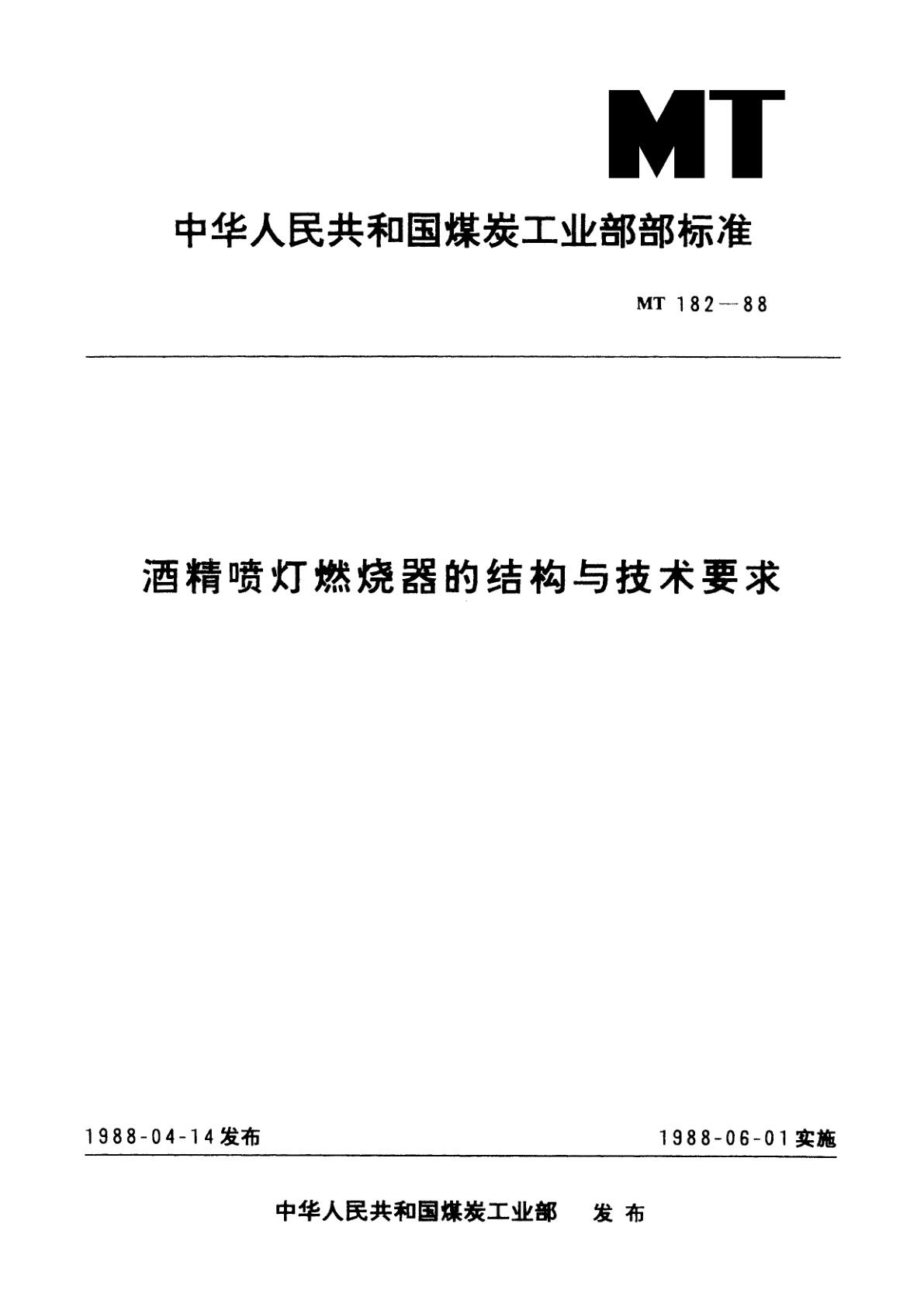 MT 182-1988 酒精喷灯燃烧器的结构与技术要求