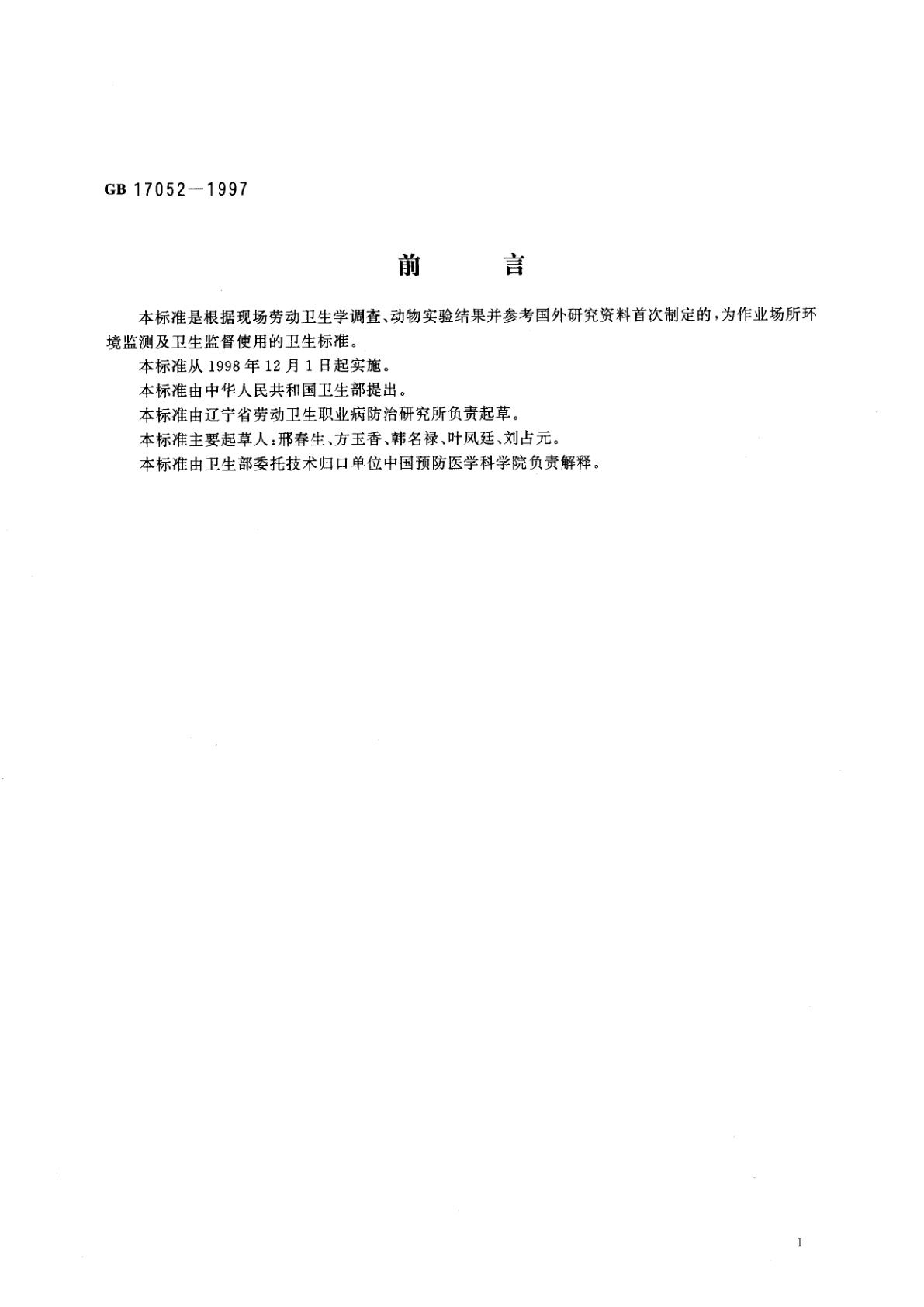 GB 17052-1997 车间空气中岩棉粉尘卫生标准