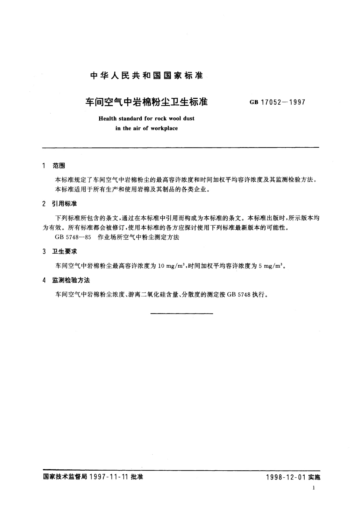GB 17052-1997 车间空气中岩棉粉尘卫生标准