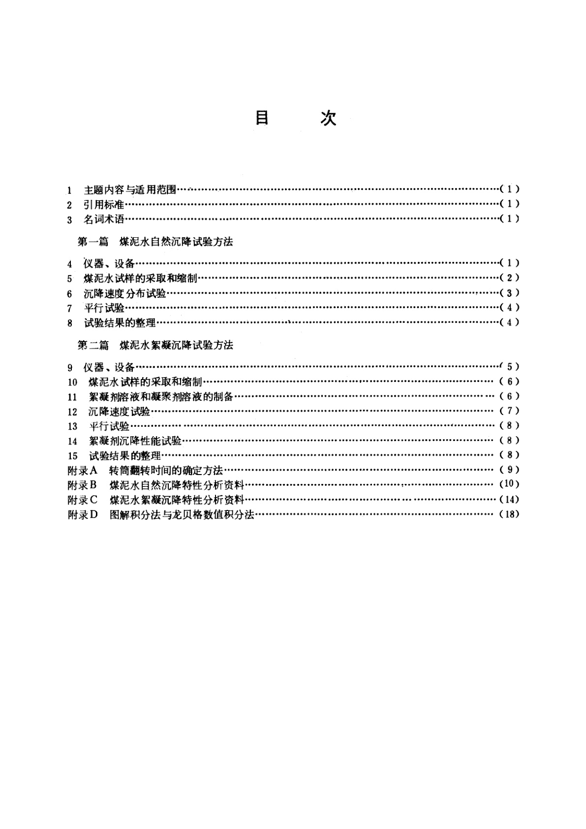 MT 190-1988 选煤厂煤泥水沉降试验方法