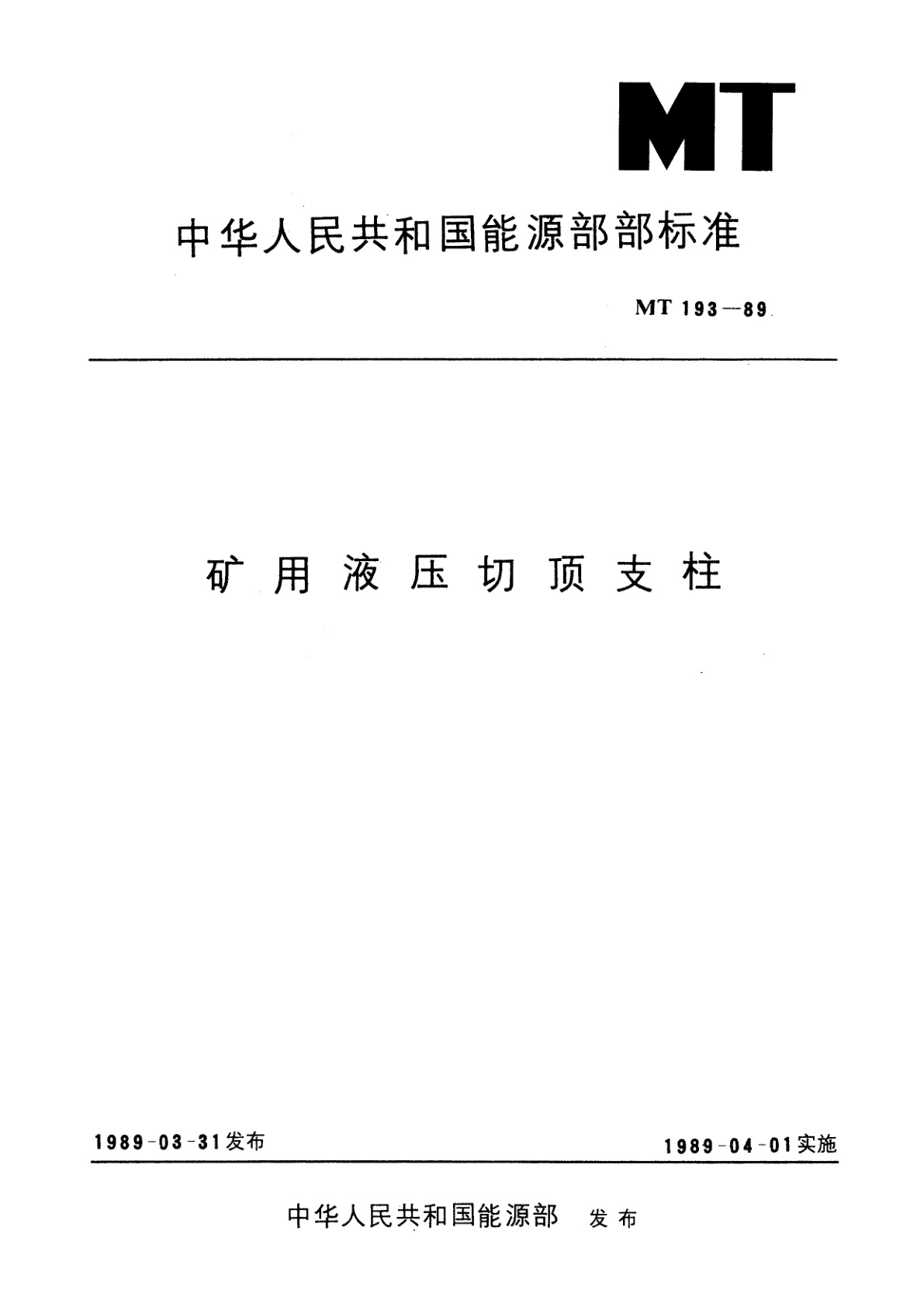 矿用液压切顶支柱.pdf