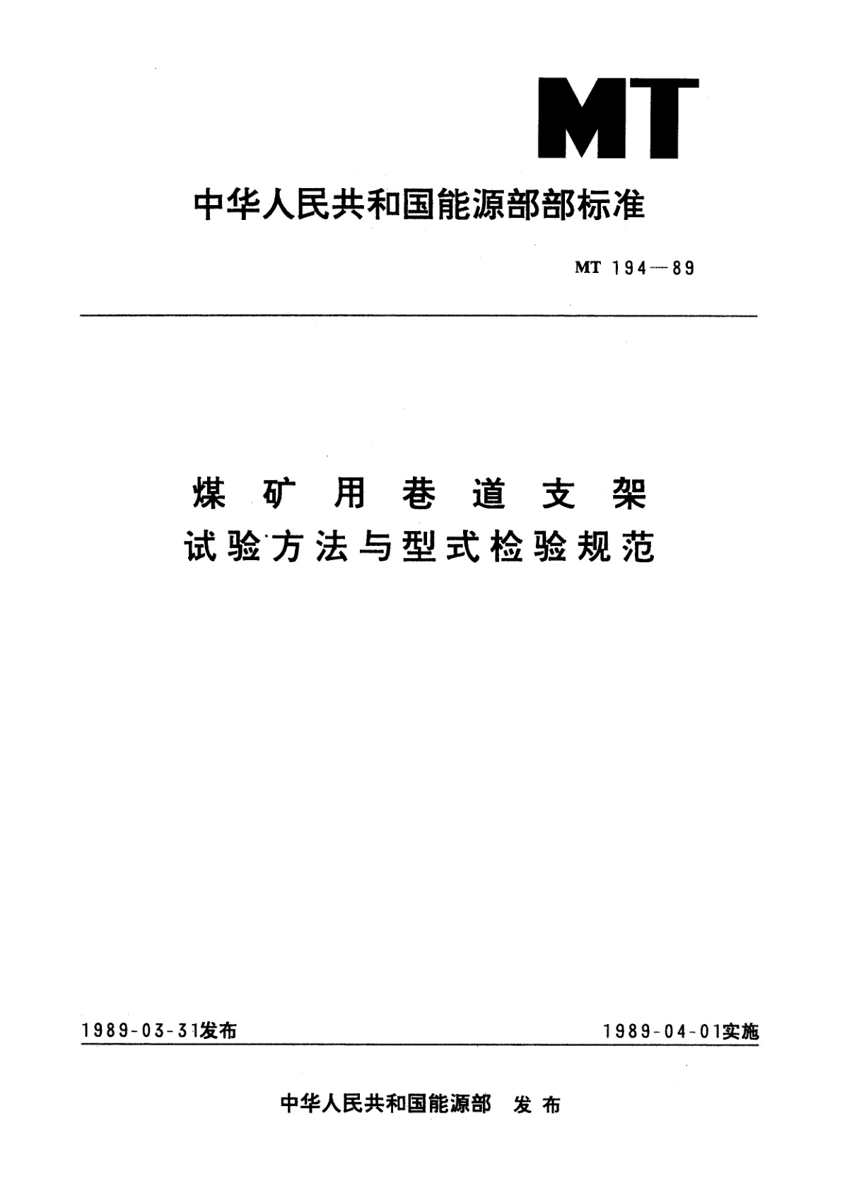 煤矿用巷道支架试验方法与型式检验规范.pdf