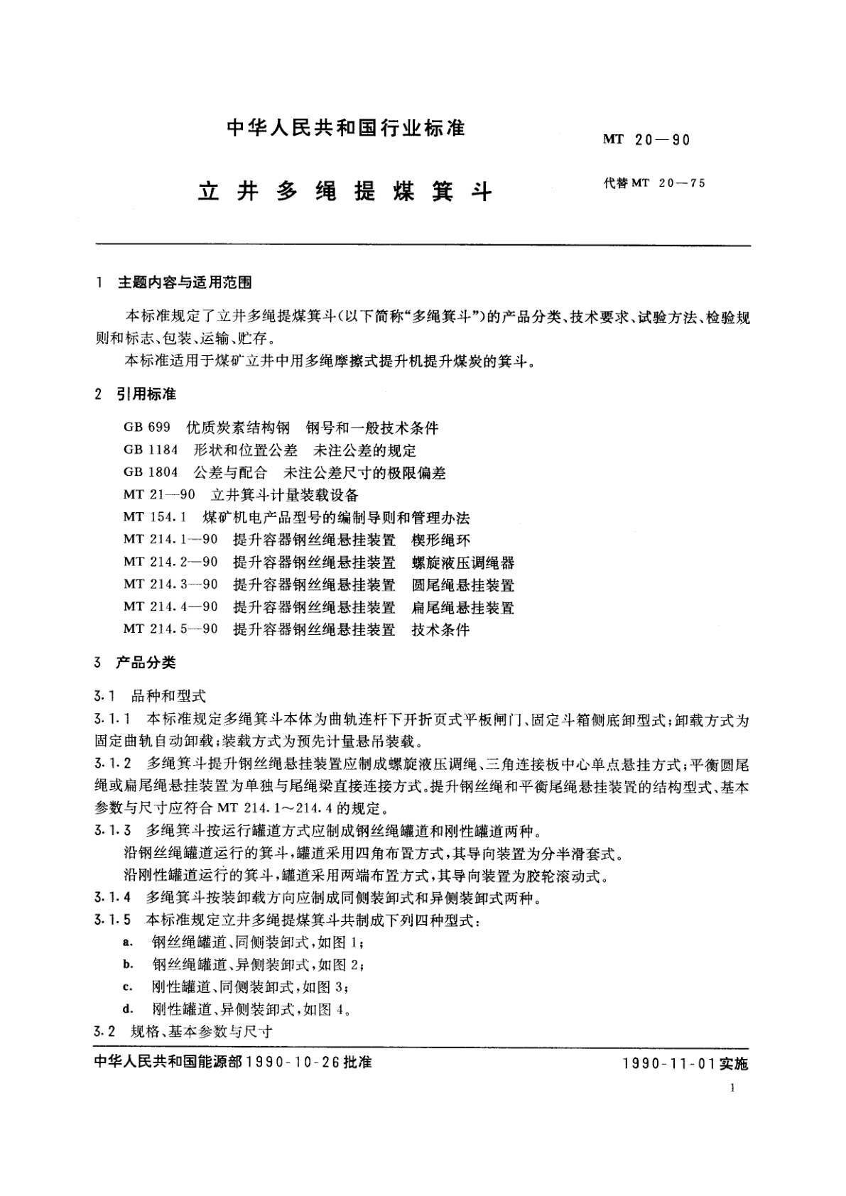 MT 20-1990 立井多绳提煤箕斗