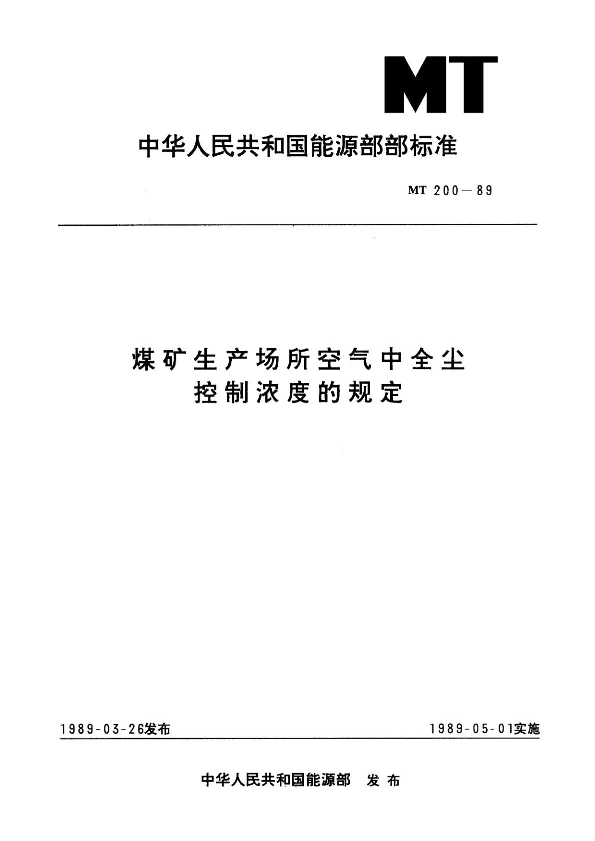 煤矿生产场所空气中全尘控制浓度的规定.pdf