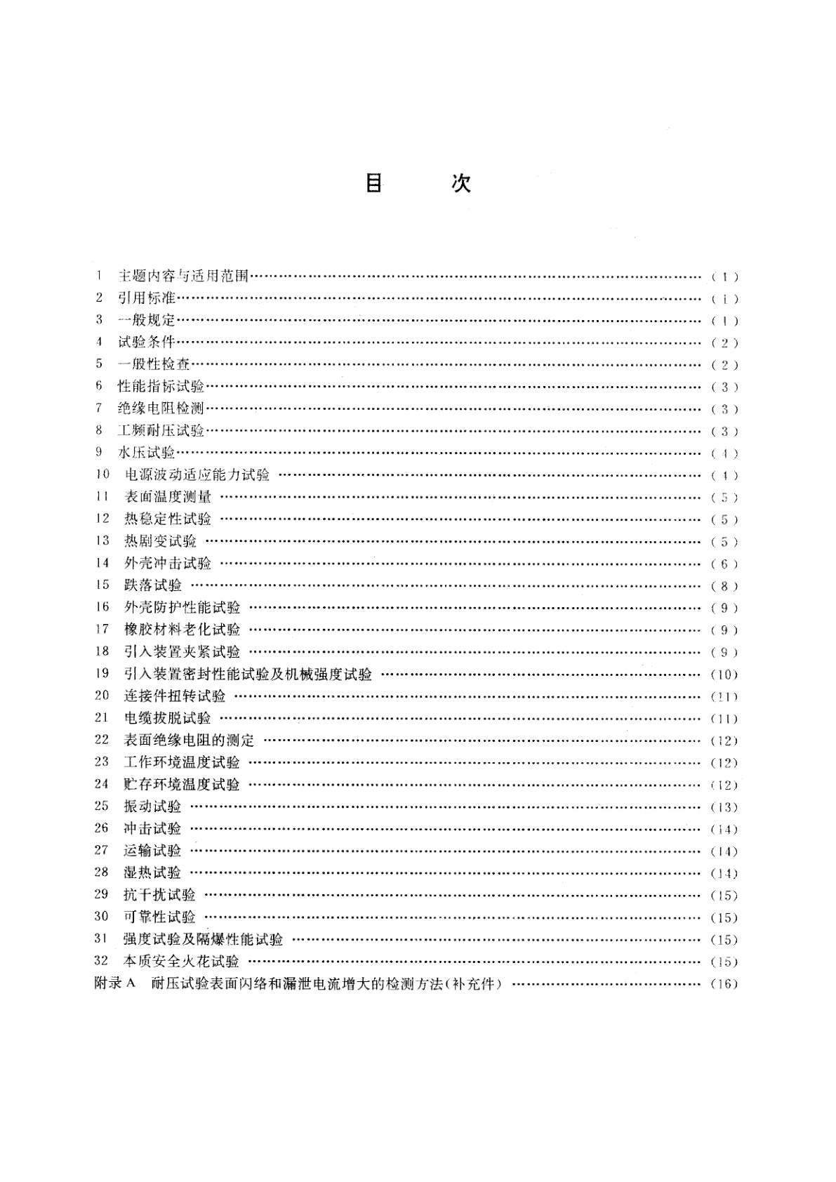 MT 210-1990 煤矿通信、检测、控制用电工电子产品基本试验方法