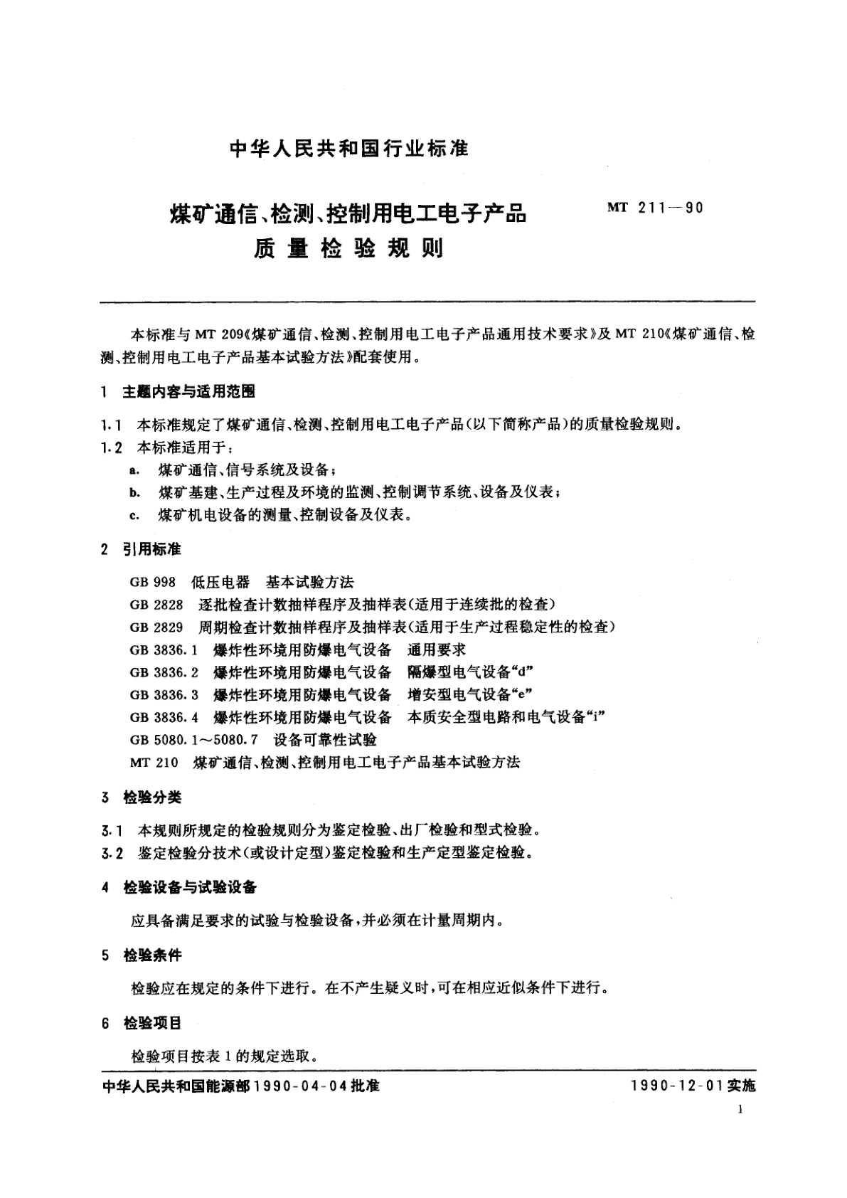 MT 211-1990 煤矿通信、检测、控制用电工电子产品质量检验规则