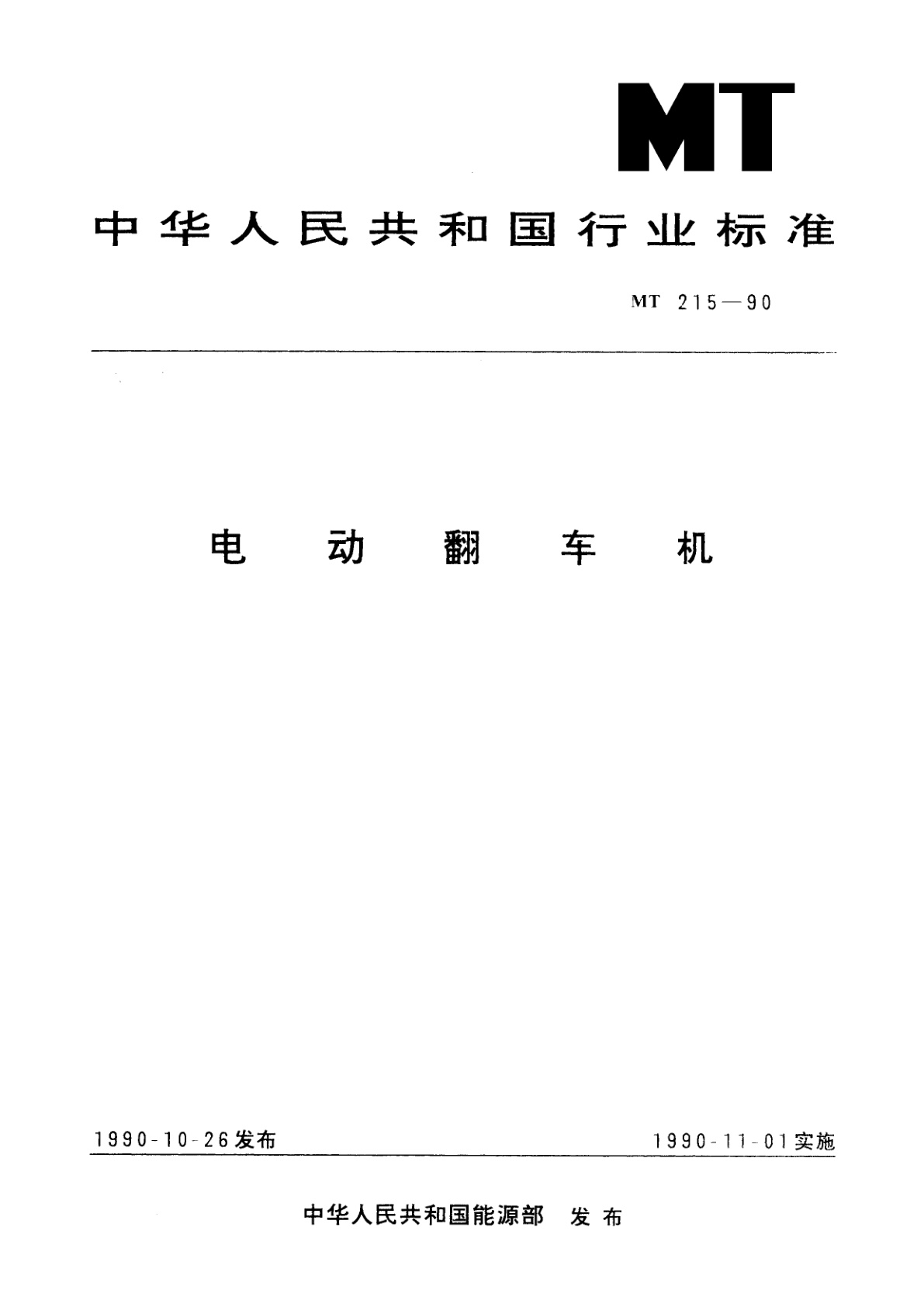 电动翻车机.pdf