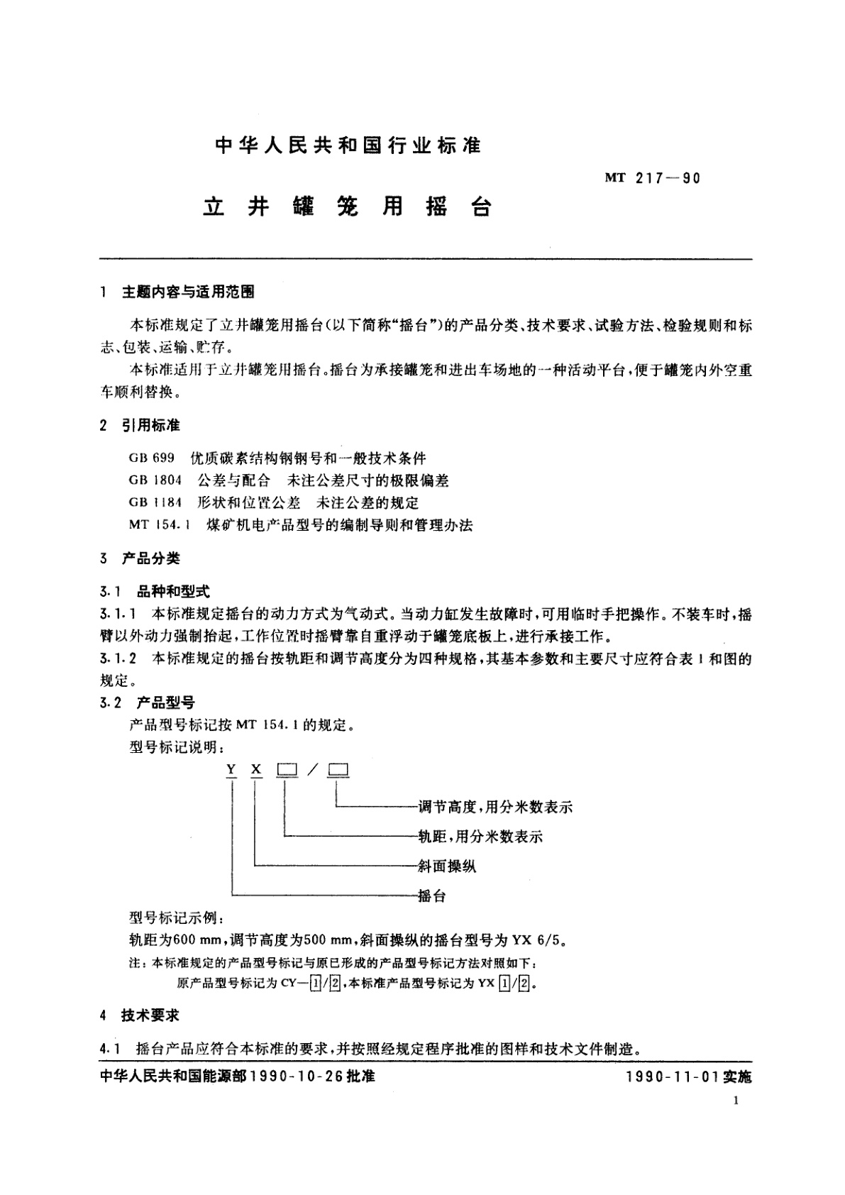 MT 217-1990 立井罐笼用摇台