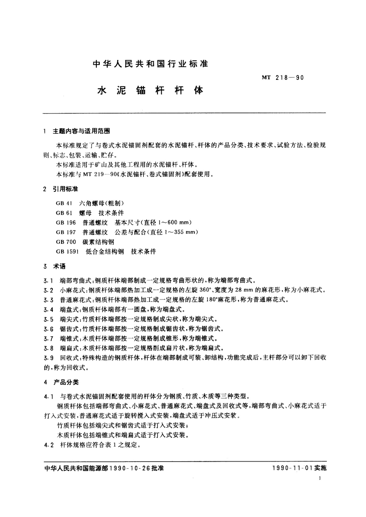 MT 218-1990 水泥锚杆杆体