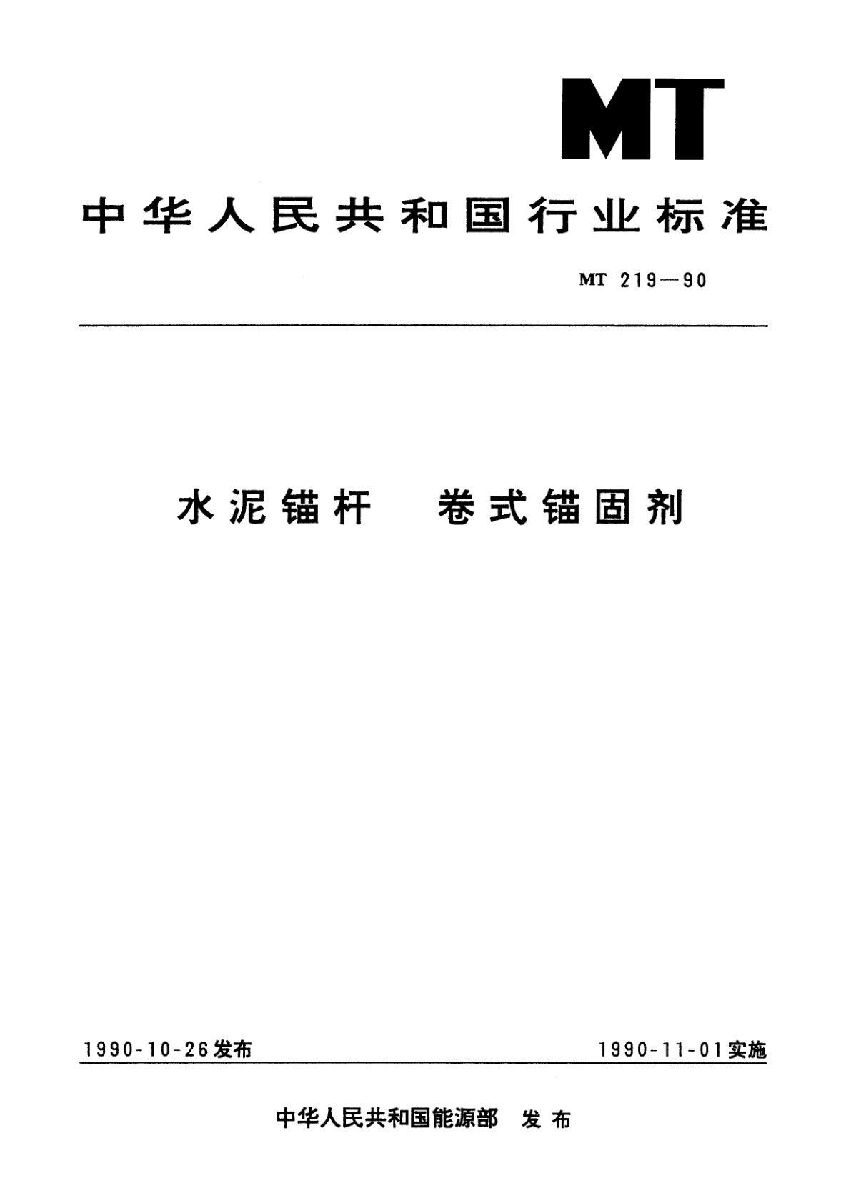 水泥锚杆　卷式锚固剂.pdf