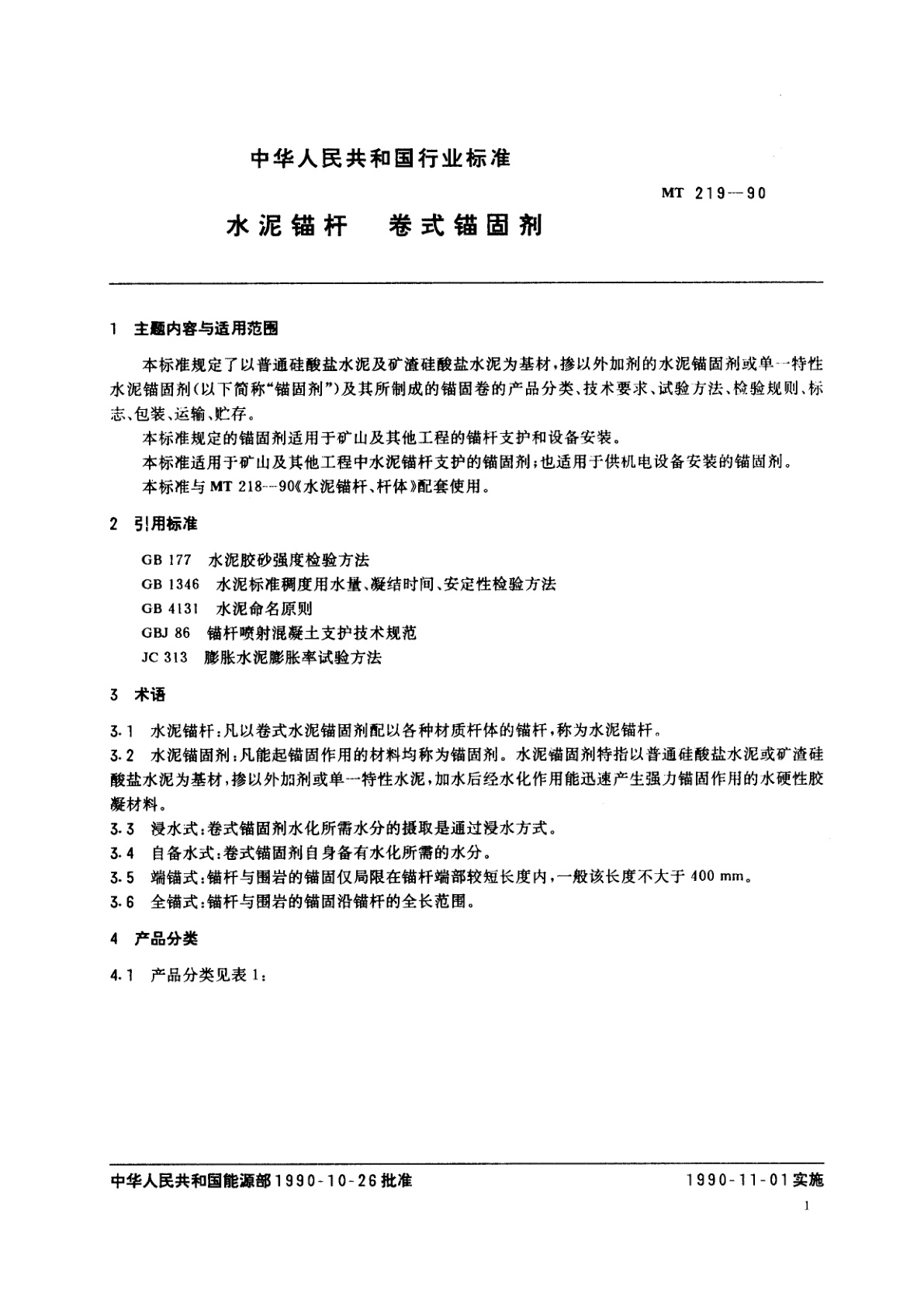 MT 219-1990 水泥锚杆　卷式锚固剂