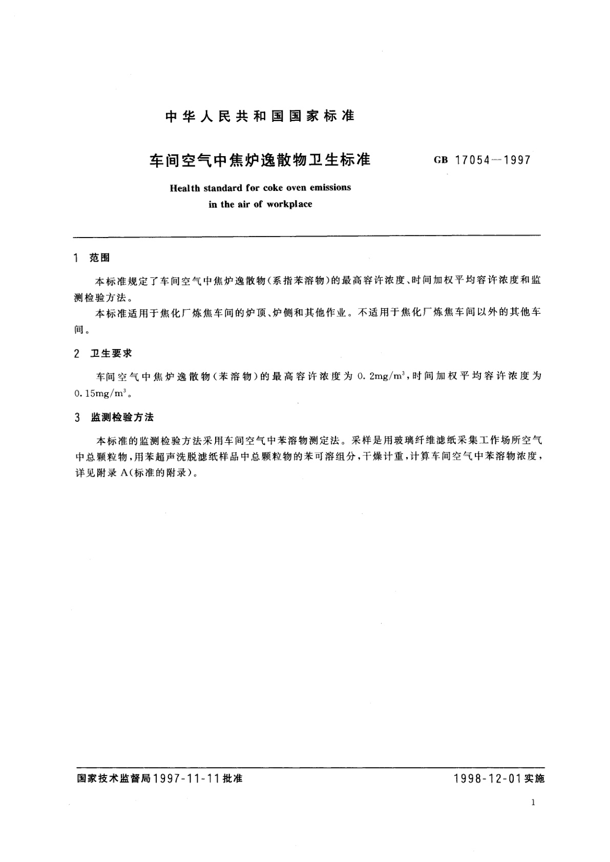 GB 17054-1997 车间空气中焦炉逸散物卫生标准