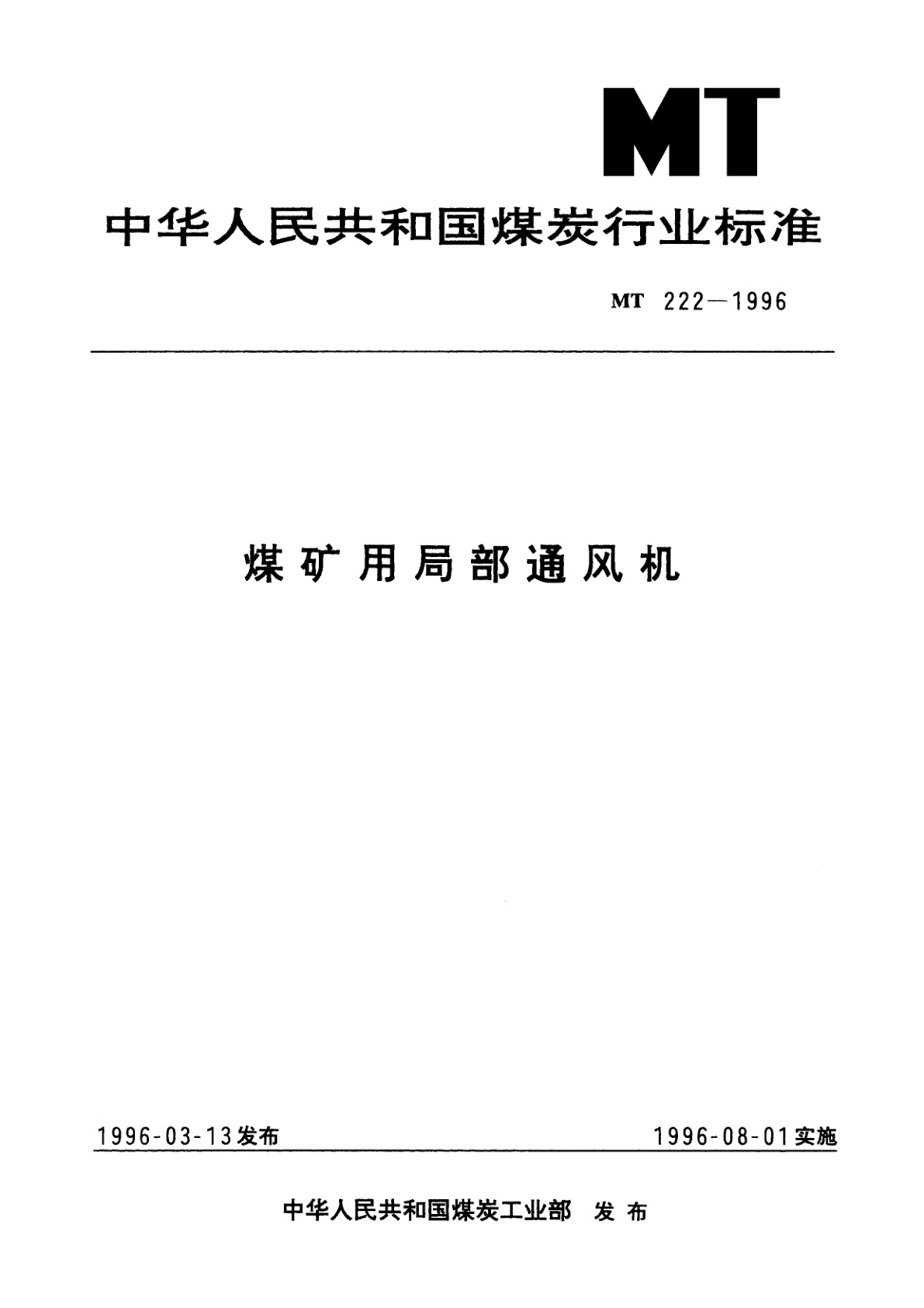 煤矿用局部通风机.pdf