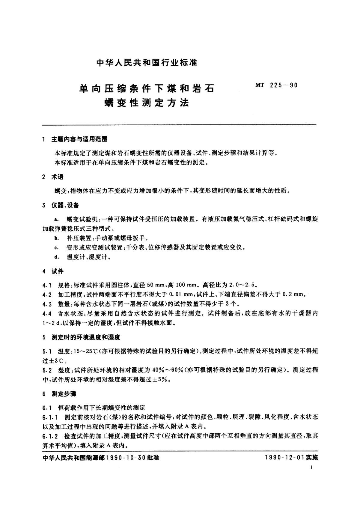 MT 225-1990 单向压缩条件下煤和岩石蠕变性测定方法