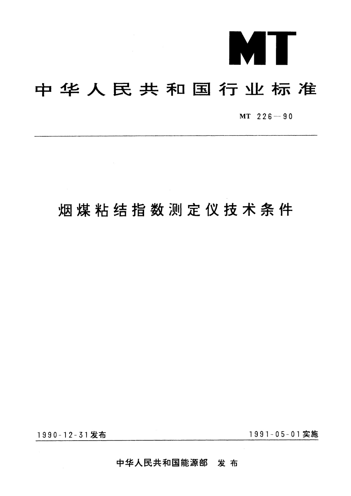 烟煤粘结指数测定仪技术条件.pdf