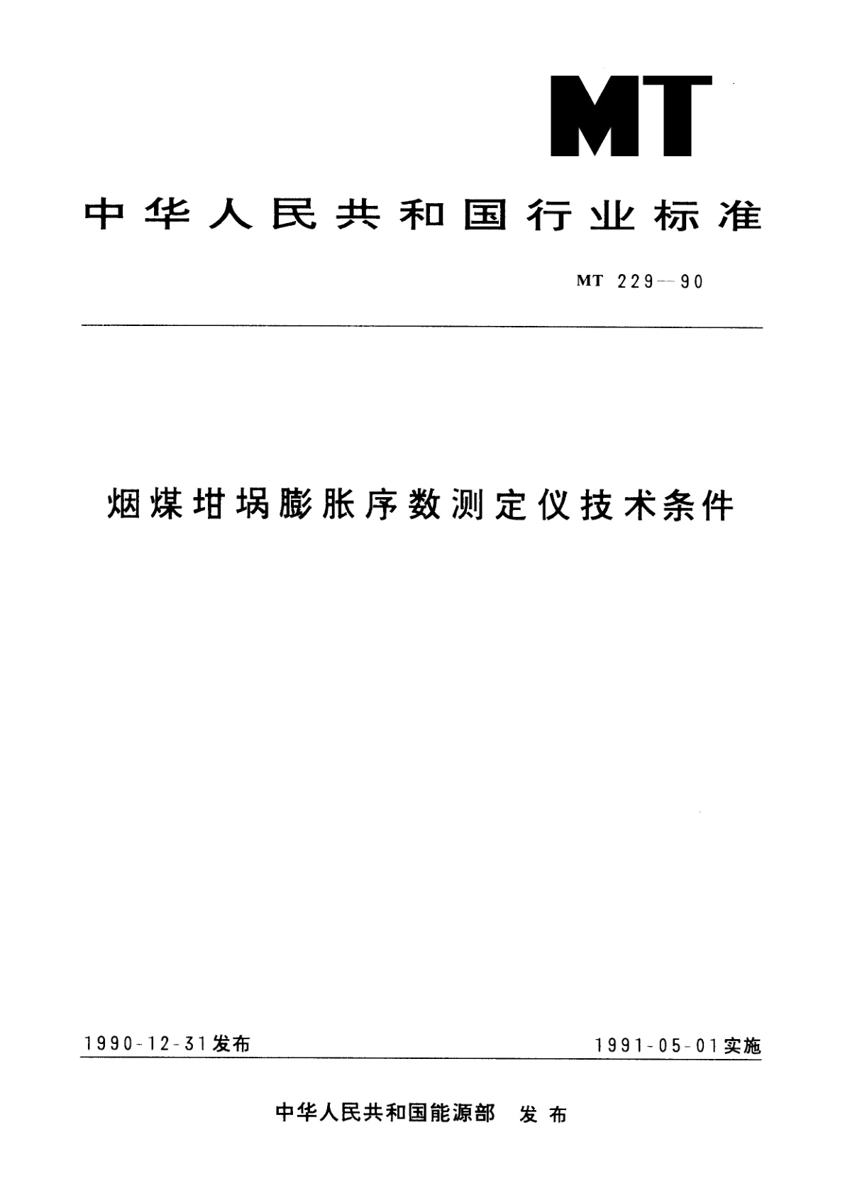 烟煤坩埚膨胀序数测定仪技术条件.pdf