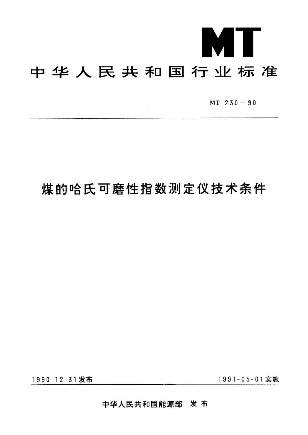 煤的哈氏可磨性指数测定仪技术条件.pdf