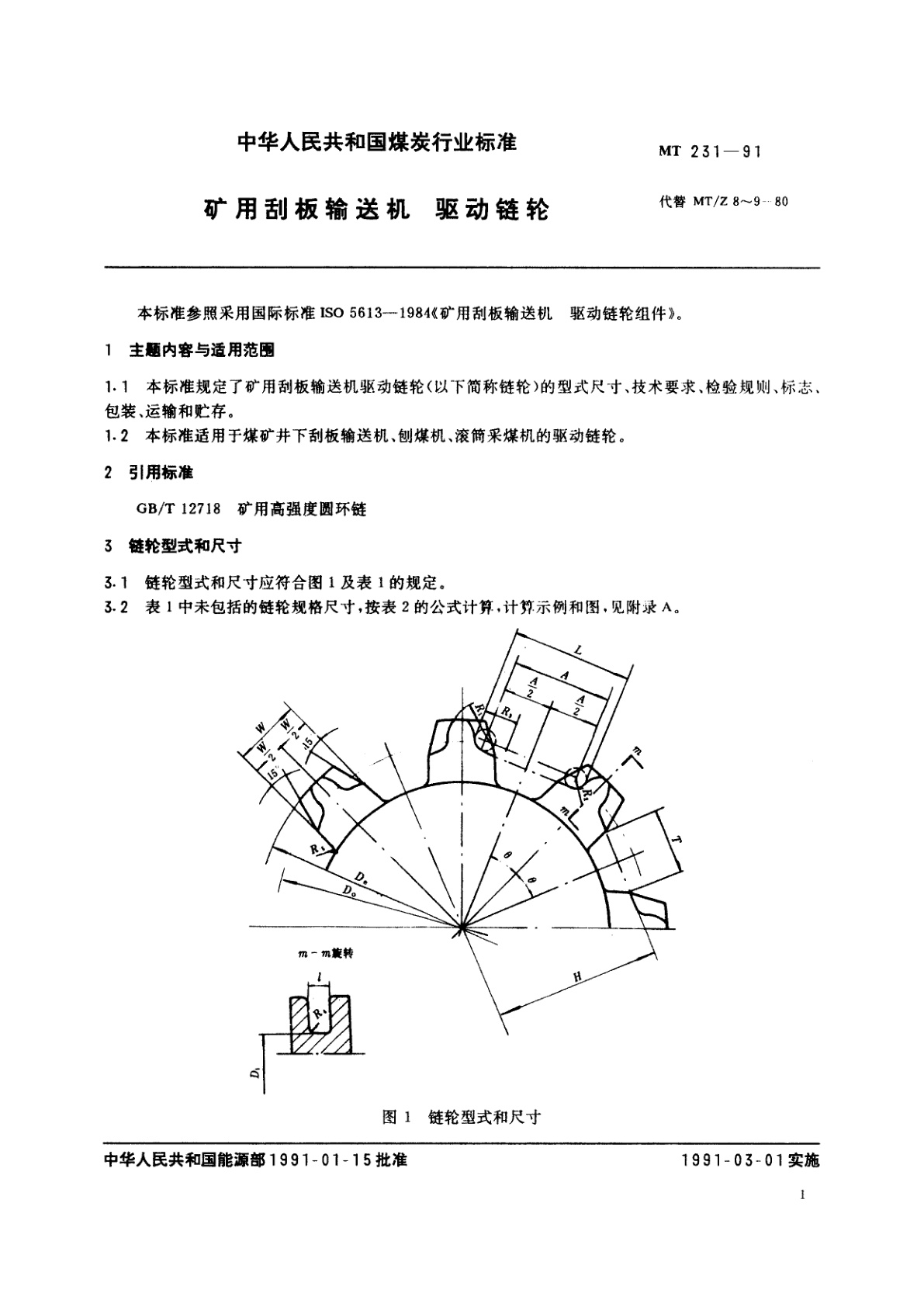 MT 231-1991 矿用刮板输送机　驱动链轮