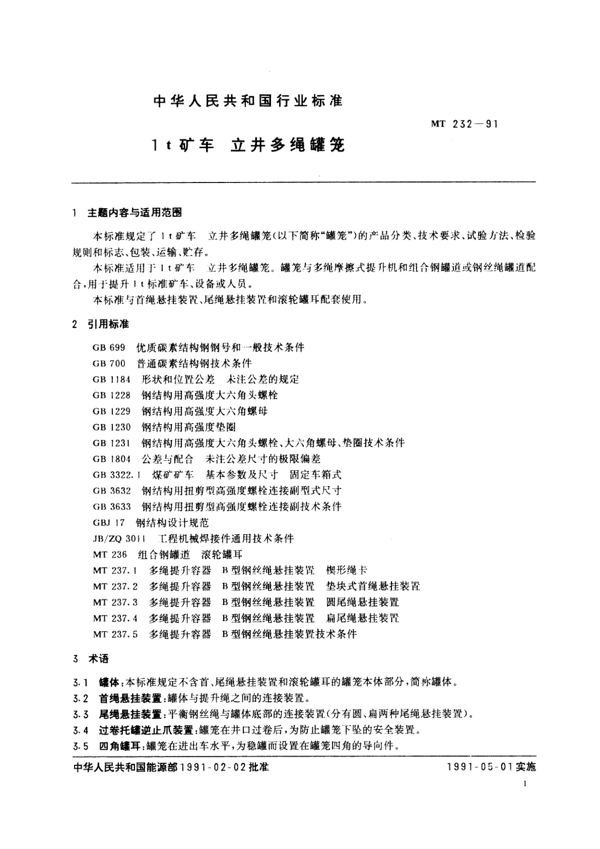 MT 232-1991 1t矿车　立井多绳罐笼