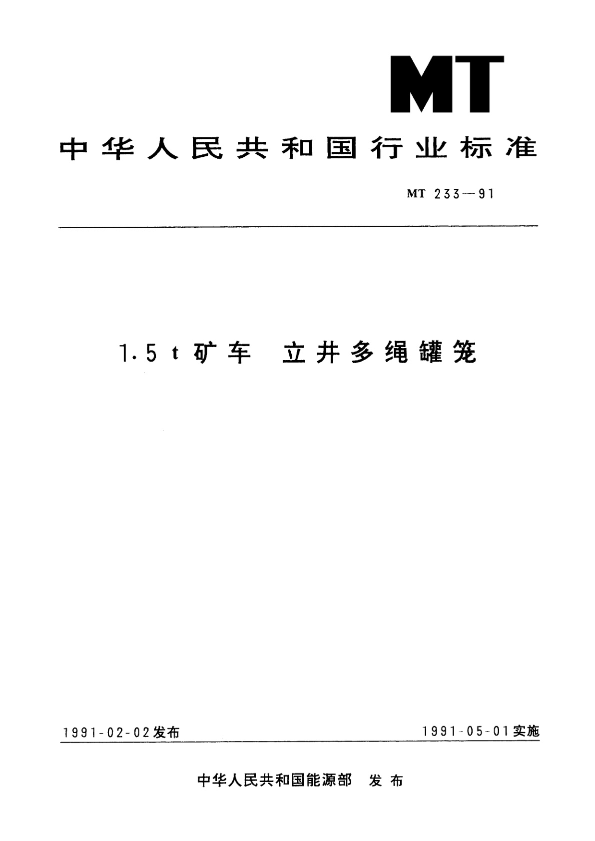 1.5t矿车　立井多绳罐笼.pdf