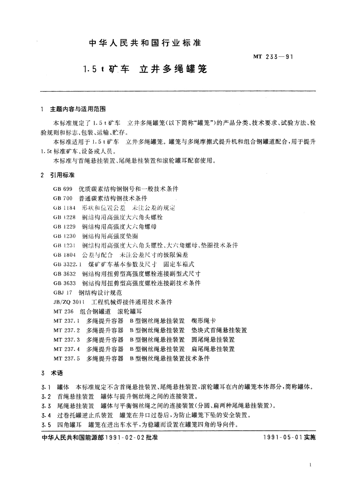 MT 233-1991 1.5t矿车　立井多绳罐笼