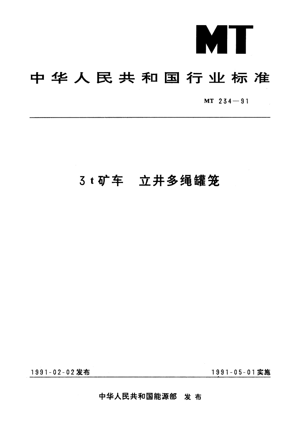 3t矿车　立井多绳罐笼.pdf