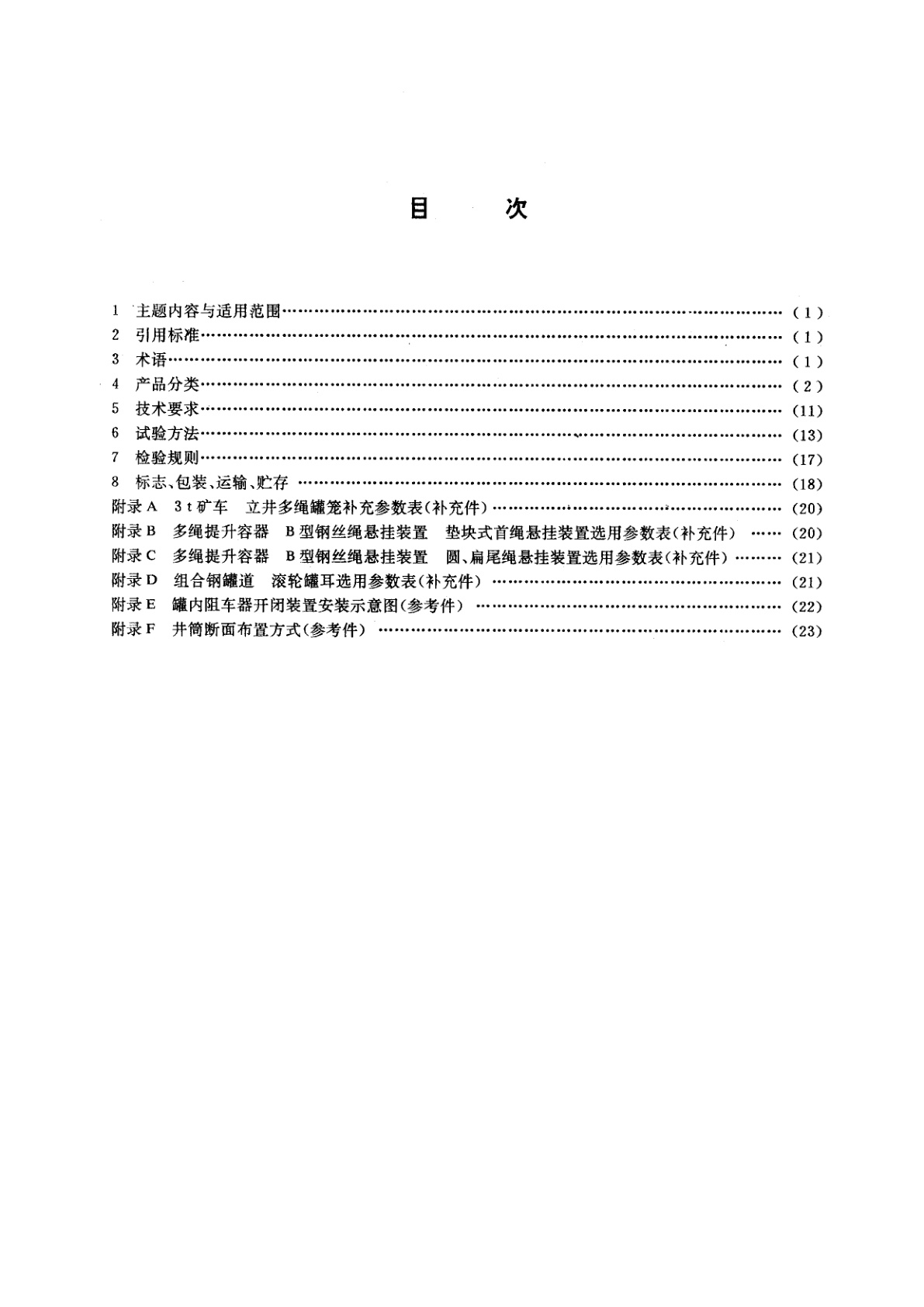 MT 234-1991 3t矿车　立井多绳罐笼