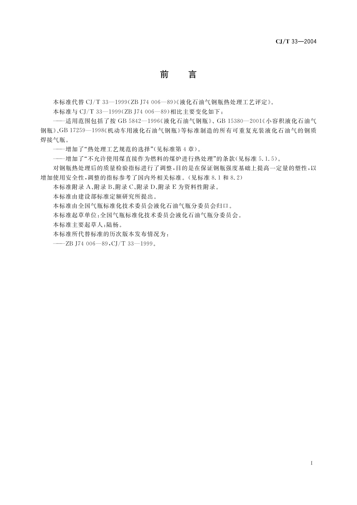 CJ/T 33-2004 液化石油气钢瓶热处理工艺评定