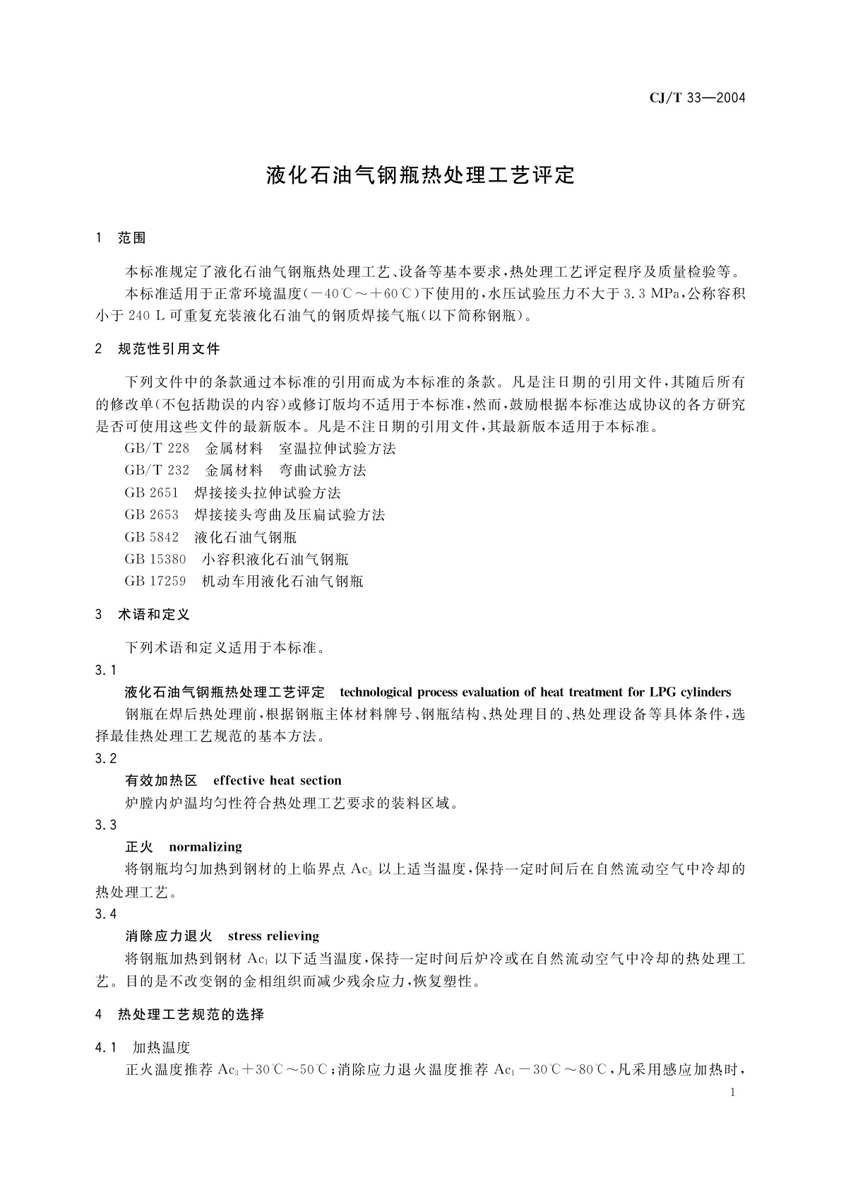CJ/T 33-2004 液化石油气钢瓶热处理工艺评定