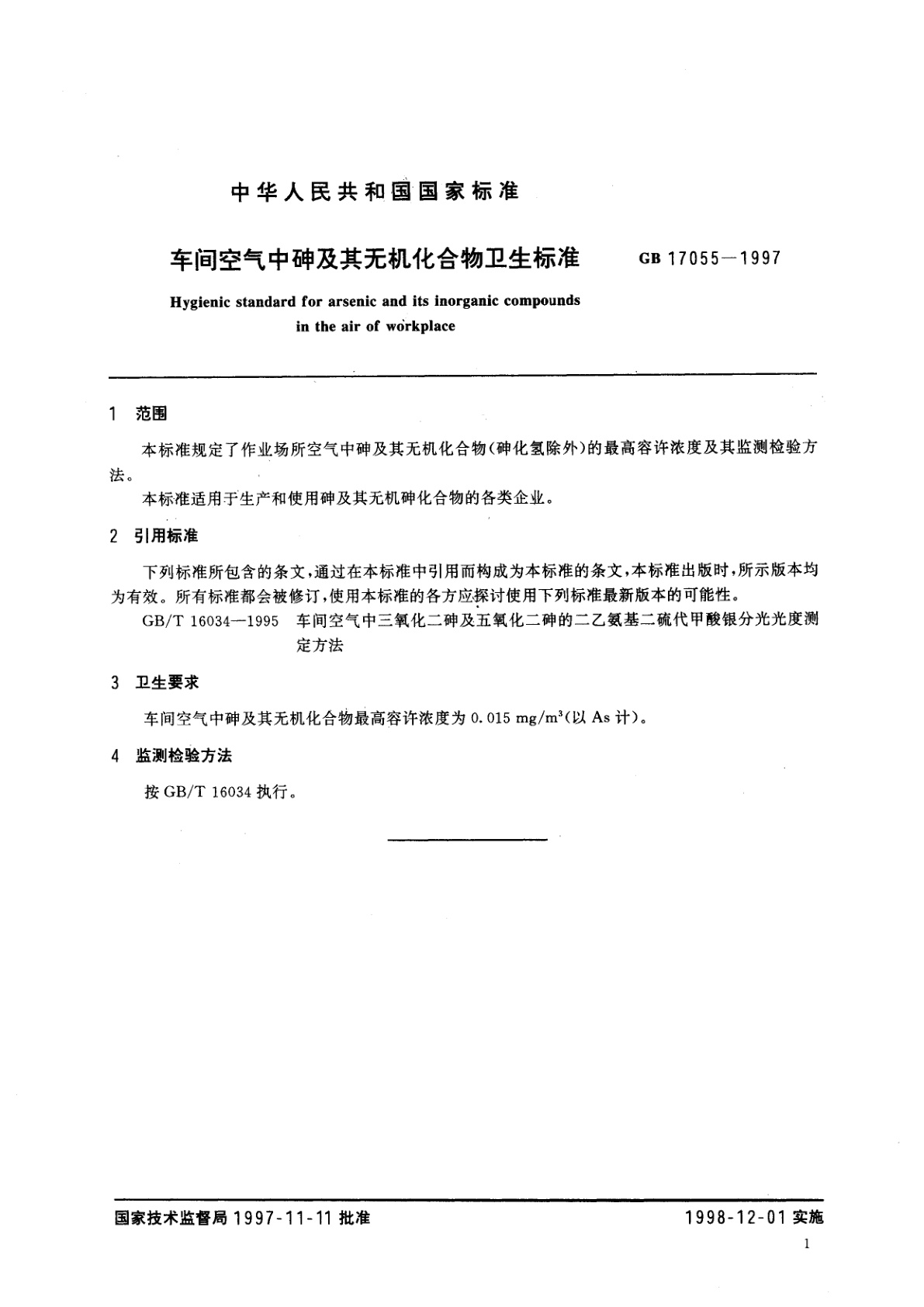 GB 17055-1997 车间空气中砷及其无机化合物卫生标准