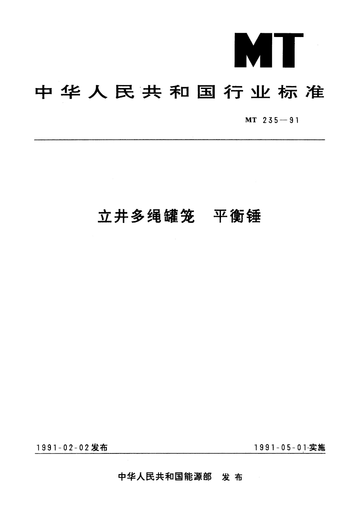 立井多绳罐笼　平衡锤.pdf