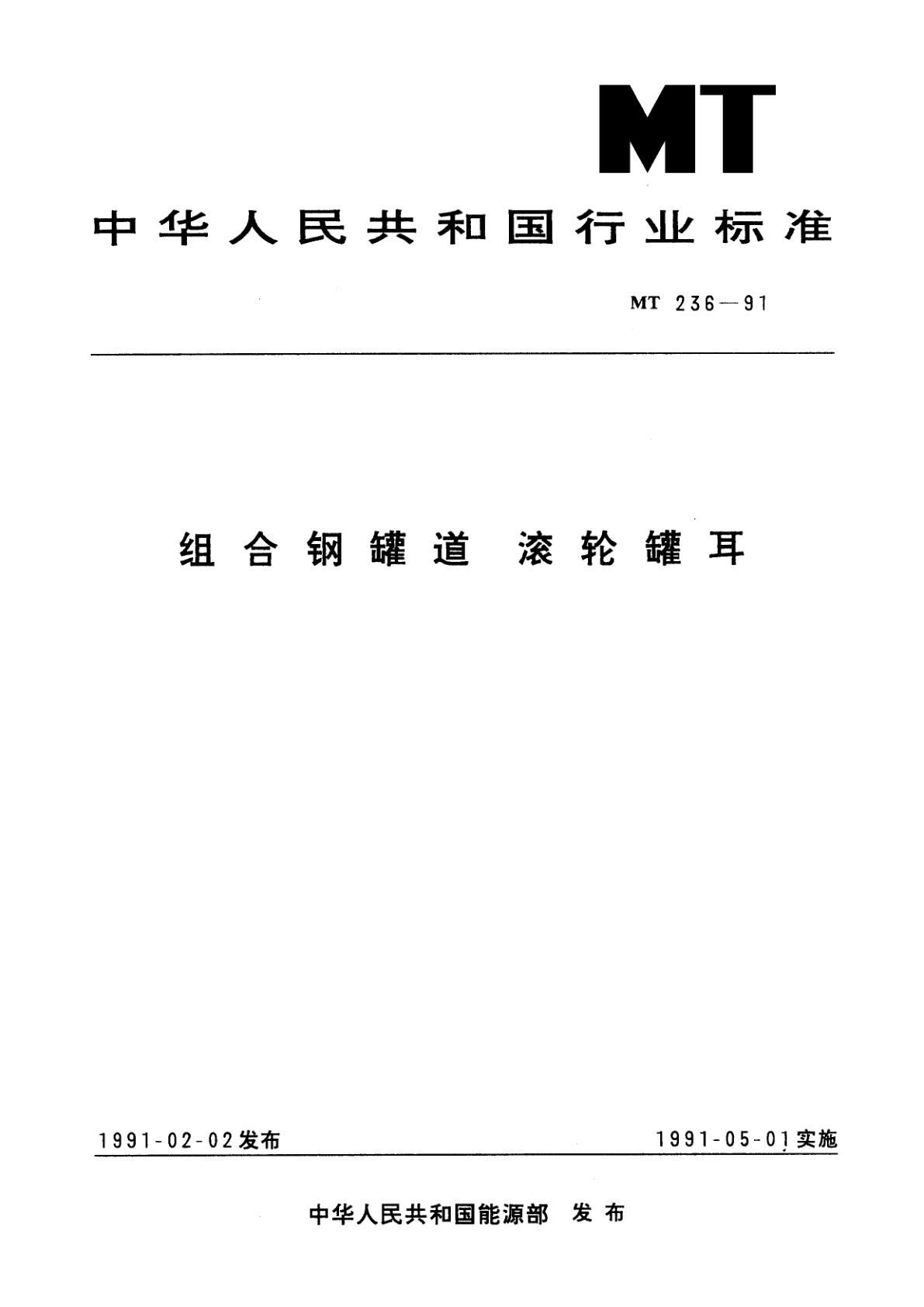 组合钢罐道　滚轮罐耳.pdf