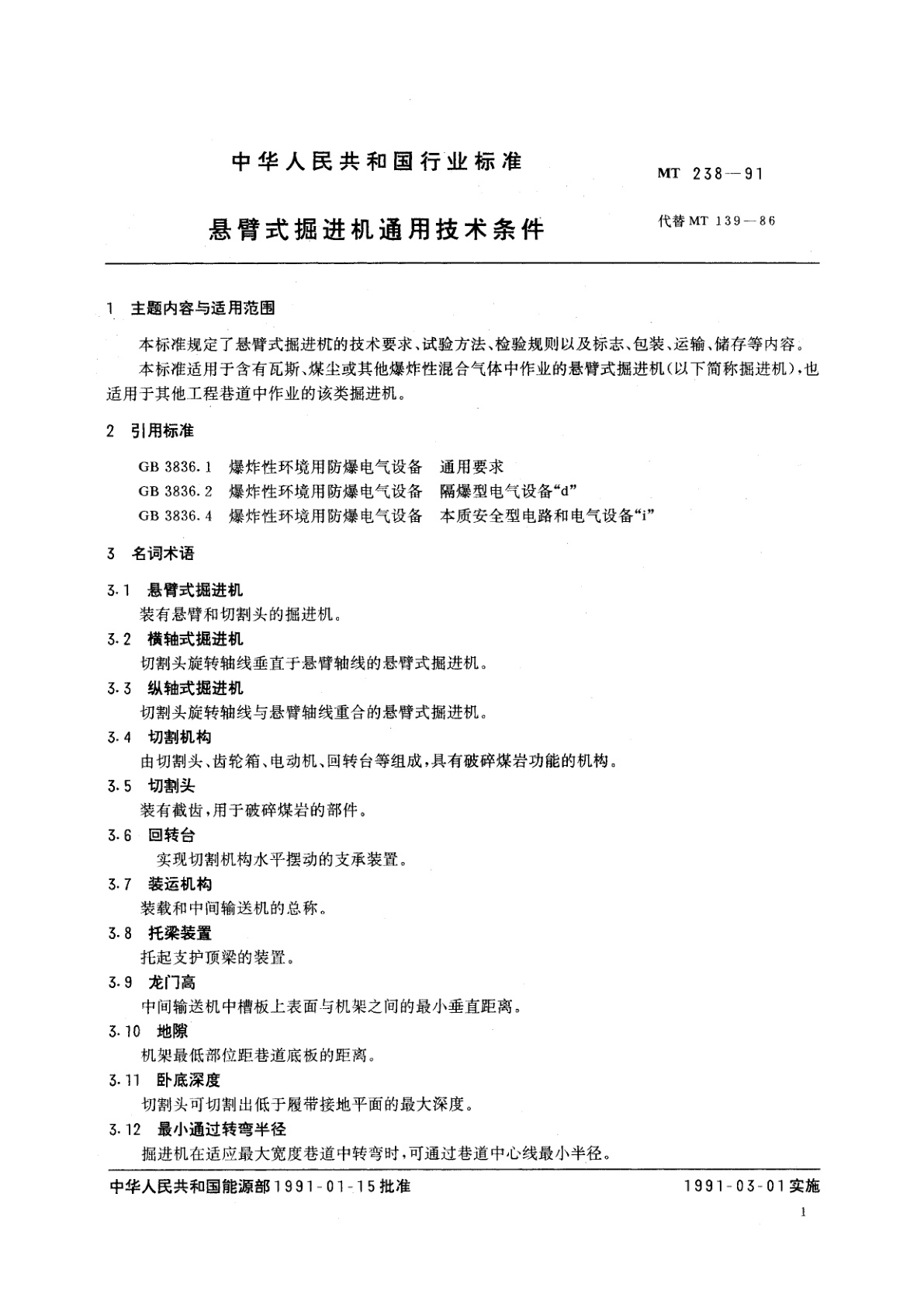 MT 238-1991 悬臂式掘进机通用技术条件