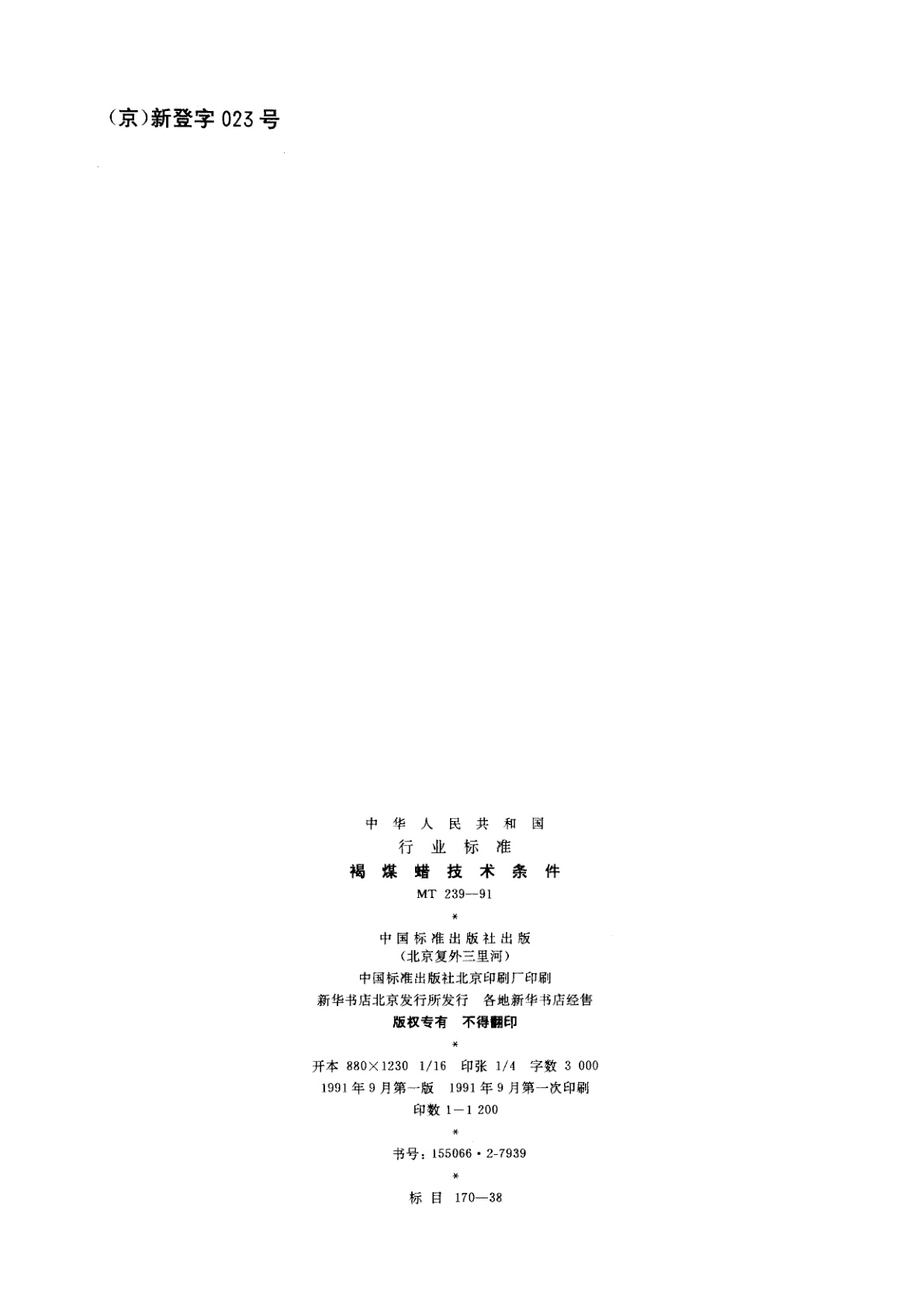 MT 239-1991 褐煤蜡技术条件